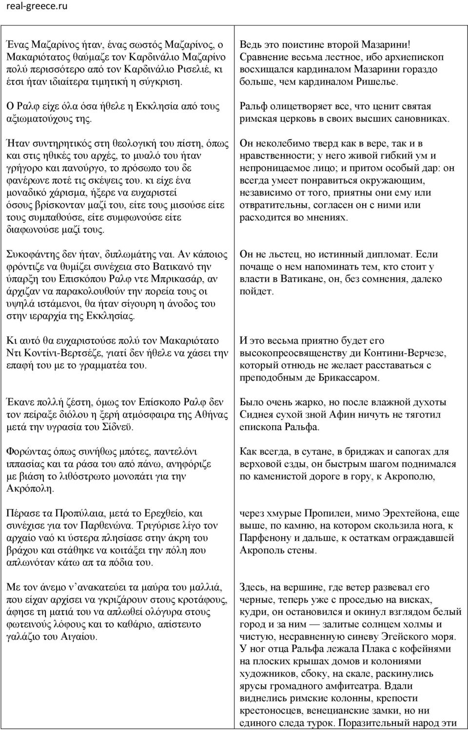 Ήταν συντηρητικός στη θεολογική του πίστη, όπως και στις ηθικές του αρχές, το μυαλό του ήταν γρήγορο και πανούργο, το πρόσωπο του δε φανέρωνε ποτέ τις σκέψεις του.