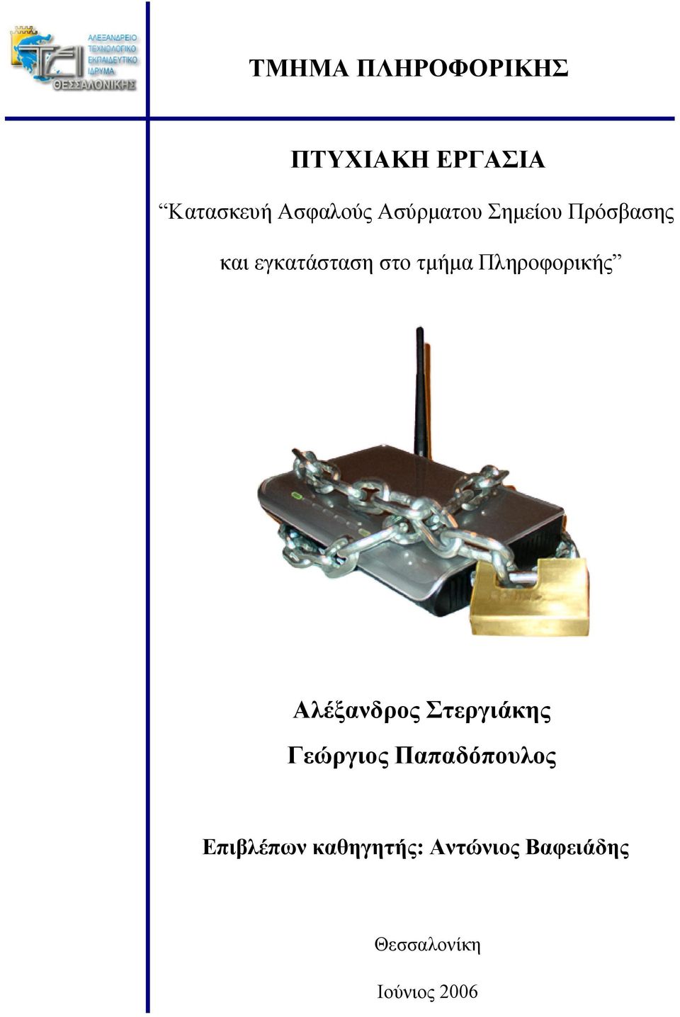 Πληροφορικής Αλέξανδρος Στεργιάκης Γεώργιος Παπαδόπουλος