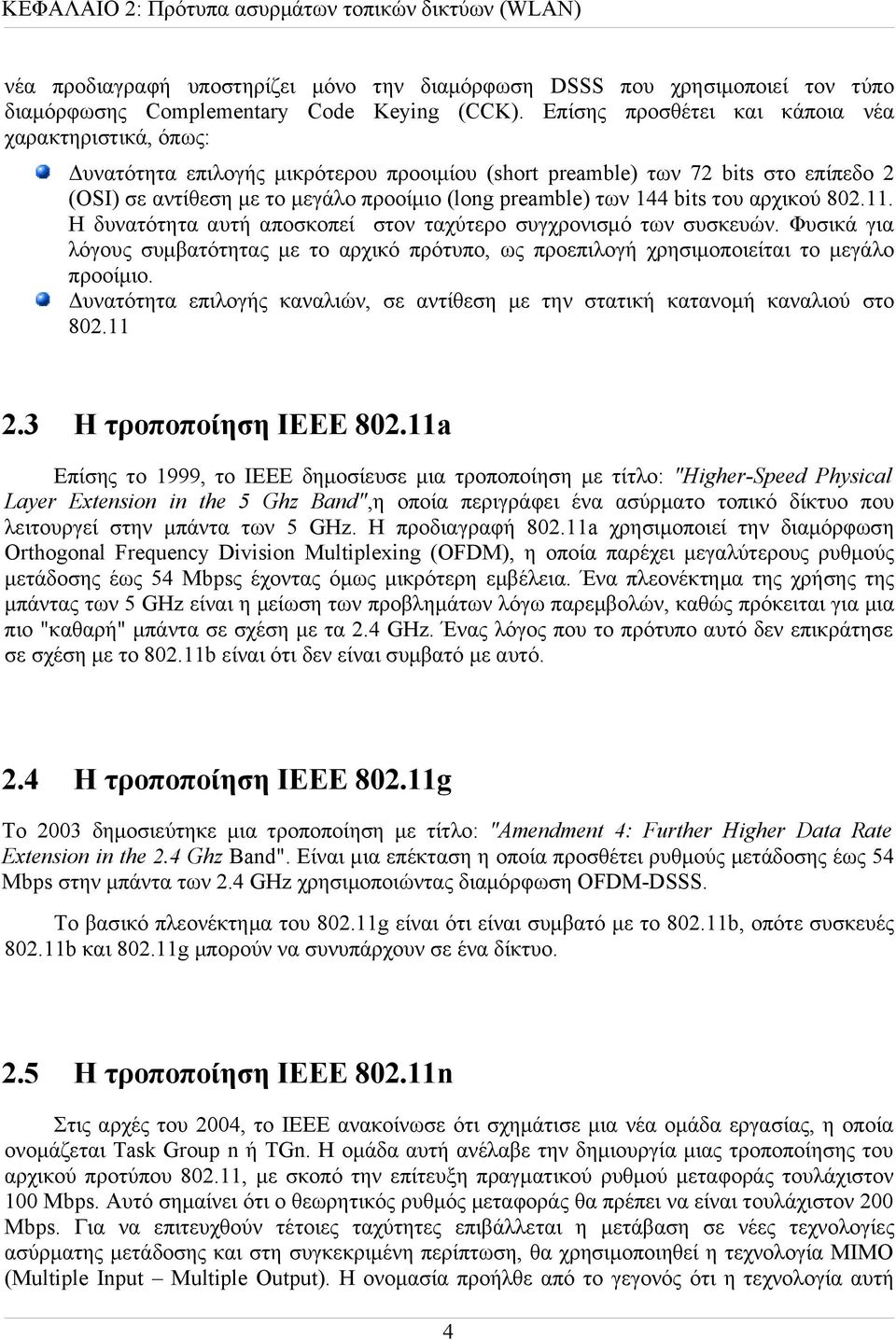 144 bits του αρχικού 802.11. Η δυνατότητα αυτή αποσκοπεί στον ταχύτερο συγχρονισμό των συσκευών. Φυσικά για λόγους συμβατότητας με το αρχικό πρότυπο, ως προεπιλογή χρησιμοποιείται το μεγάλο προοίμιο.