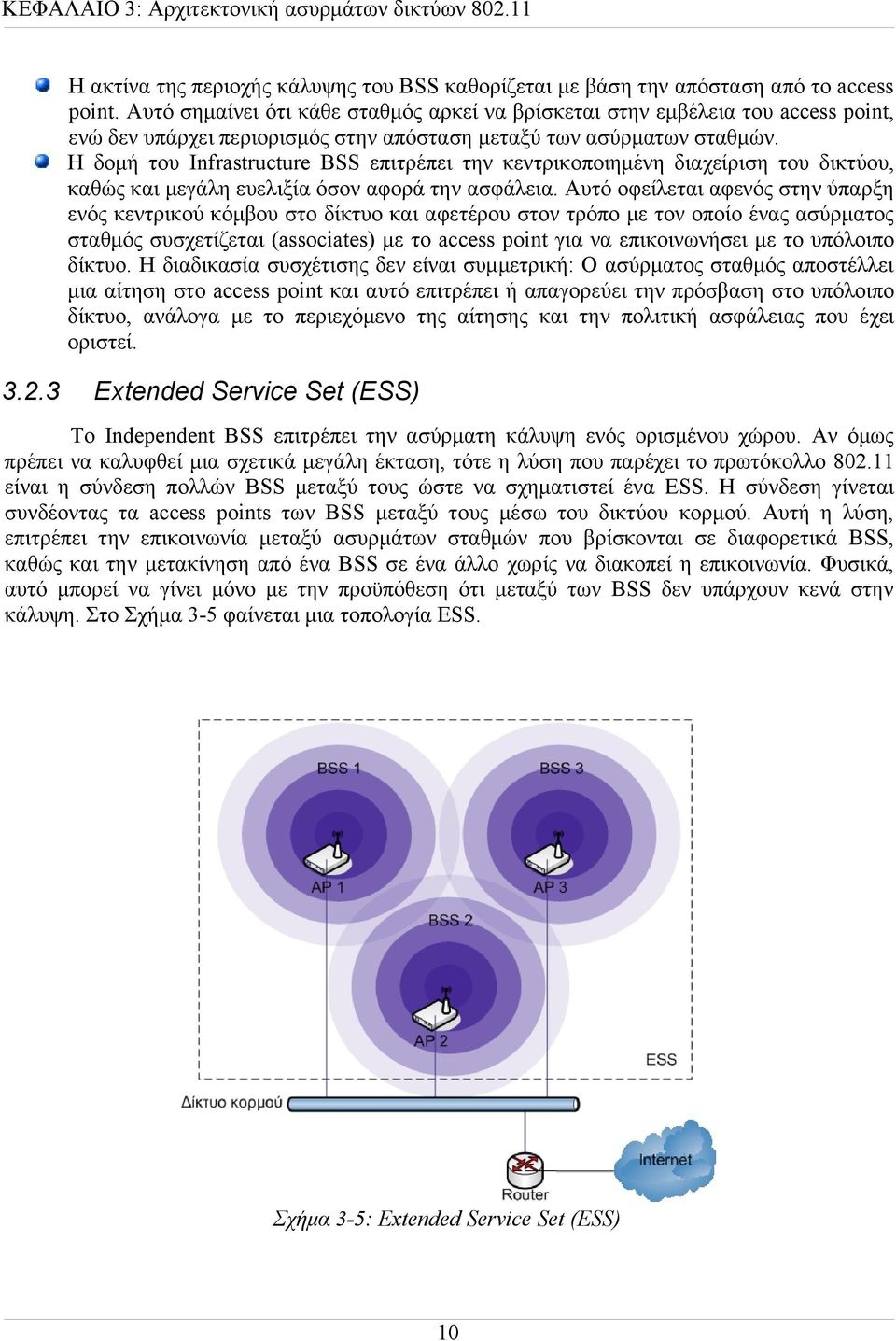 Η δομή του Infrastructure BSS επιτρέπει την κεντρικοποιημένη διαχείριση του δικτύου, καθώς και μεγάλη ευελιξία όσον αφορά την ασφάλεια.
