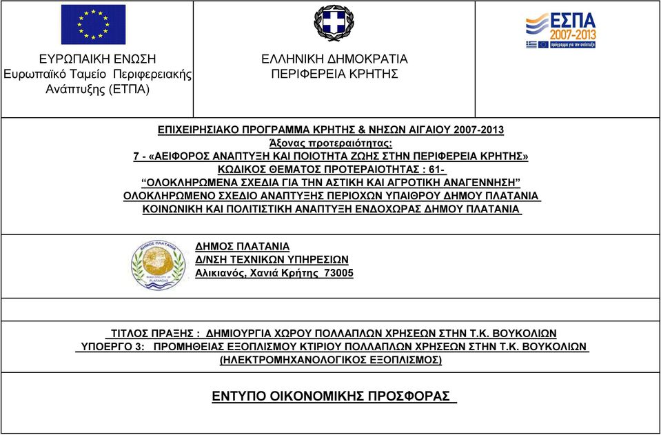 ΠΕΡΙΟΧΩΝ ΥΠΑΙΘΡΟΥ ΗΜΟΥ ΠΛΑΤΑΝΙΑ ΚΟΙΝΩΝΙΚΗ ΚΑΙ ΠΟΛΙΤΙΣΤΙΚΗ ΑΝΑΠΤΥΞΗ ΕΝ ΟΧΩΡΑΣ ΗΜΟΥ ΠΛΑΤΑΝΙΑ ΗΜΟΣ ΠΛΑΤΑΝΙΑ /ΝΣΗ ΤΕΧΝΙΚΩΝ ΥΠΗΡΕΣΙΩΝ Αλικιανός, Χανιά Κρήτης 73005 ΤΙΤΛΟΣ ΠΡΑΞΗΣ : ΗΜΙΟΥΡΓΙΑ