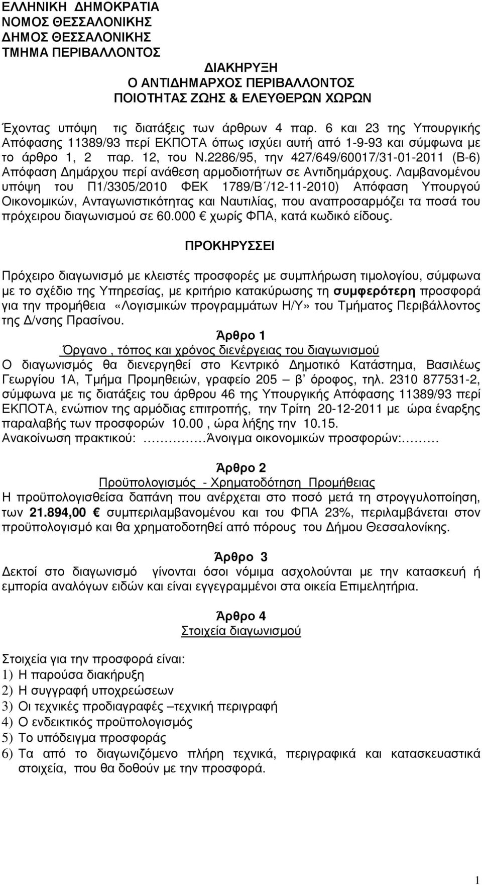 2286/95, την 427/649/60017/31-01-2011 (Β-6) Απόφαση ηµάρχου περί ανάθεση αρµοδιοτήτων σε Αντιδηµάρχους.