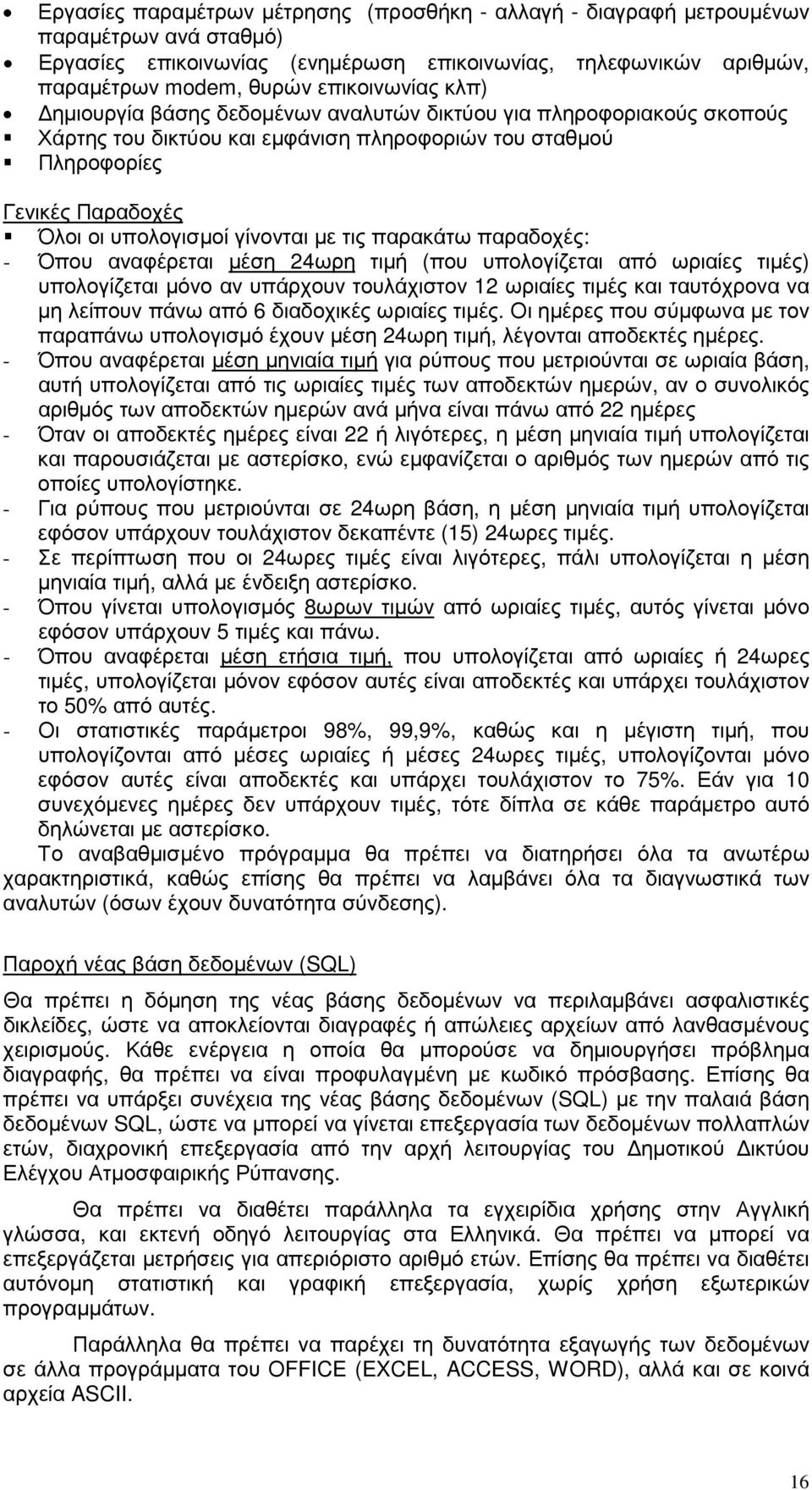 παρακάτω παραδοχές: - Όπου αναφέρεται µέση 24ωρη τιµή (που υπολογίζεται από ωριαίες τιµές) υπολογίζεται µόνο αν υπάρχουν τουλάχιστον 12 ωριαίες τιµές και ταυτόχρονα να µη λείπουν πάνω από 6