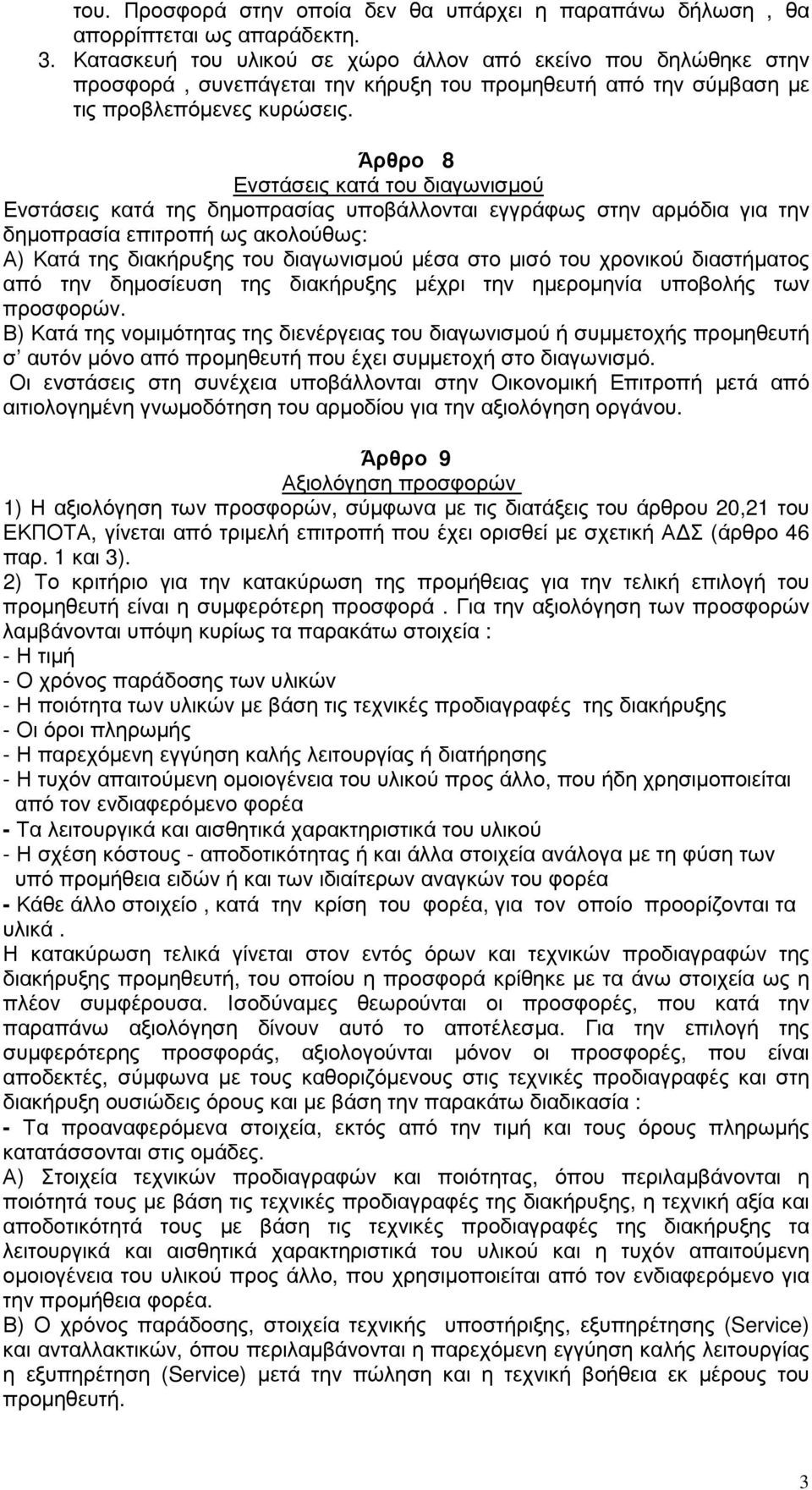 Άρθρο 8 Ενστάσεις κατά του διαγωνισµού Ενστάσεις κατά της δηµοπρασίας υποβάλλονται εγγράφως στην αρµόδια για την δηµοπρασία επιτροπή ως ακολούθως: Α) Κατά της διακήρυξης του διαγωνισµού µέσα στο µισό