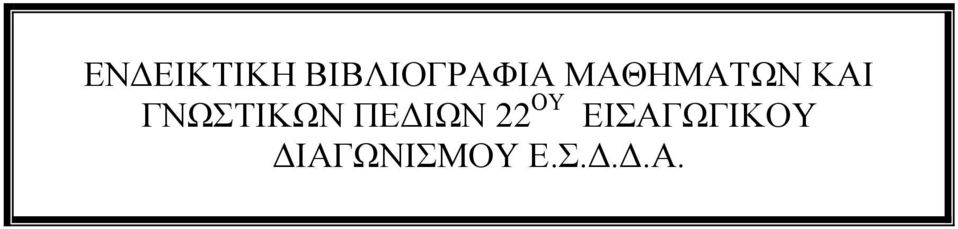 ΠΕΔΙΩΝ 22 ΟΥ