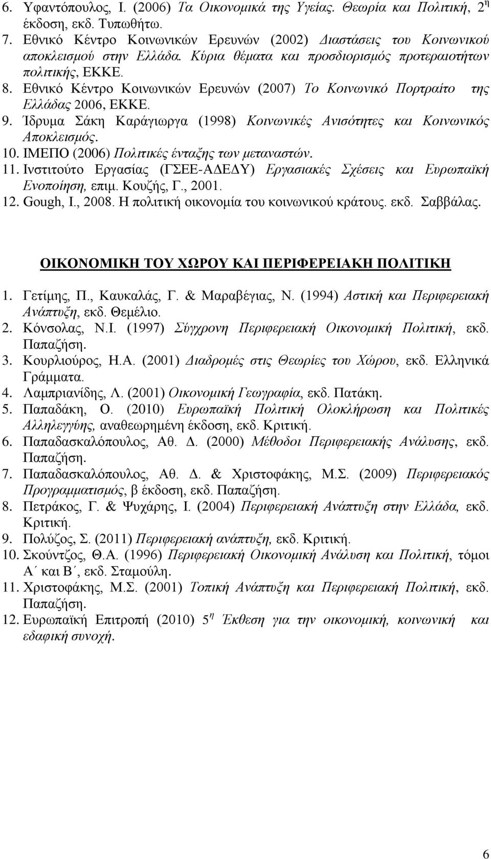 Ίδρυμα Σάκη Καράγιωργα (1998) Κοινωνικές Ανισότητες και Κοινωνικός Αποκλεισμός. 10. ΙΜΕΠΟ (2006) Πολιτικές ένταξης των μεταναστών. 11.