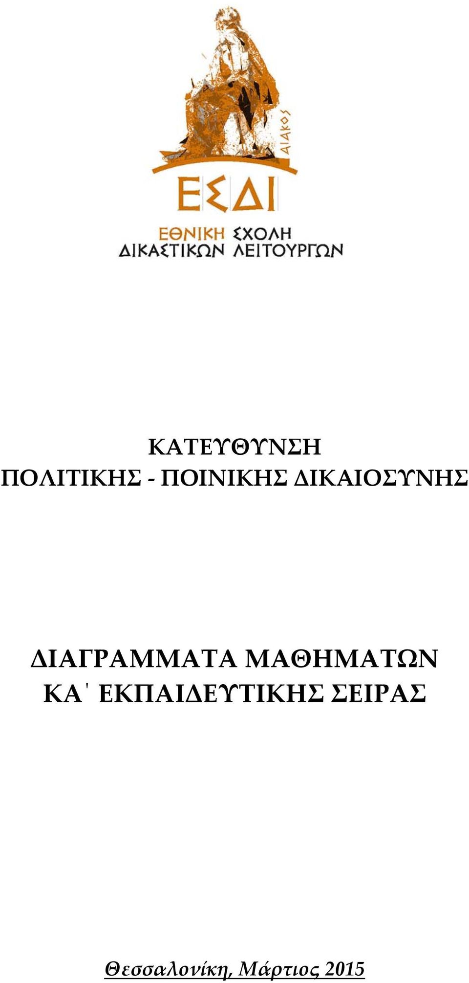 ΔΙΑΓΡΑΜΜΑΤΑ ΜΑΘΗΜΑΤΩΝ ΚΑ