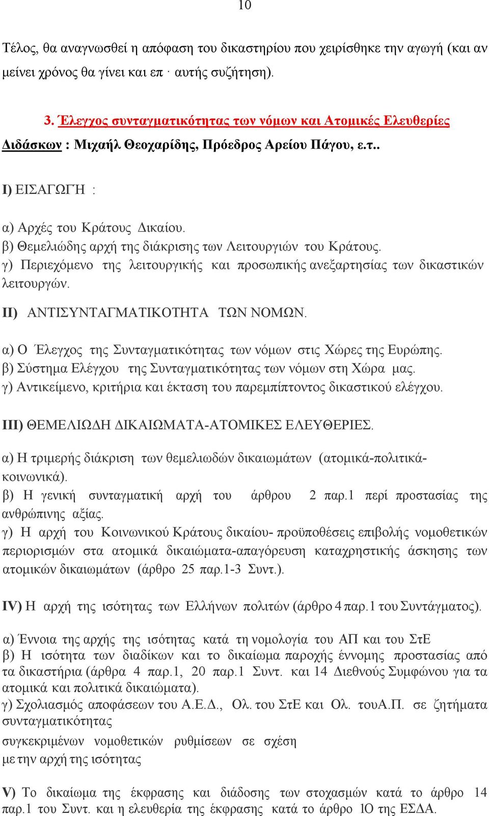 β) Θεμελιώδης αρχή της διάκρισης των Λειτουργιών του Κράτους. γ) Περιεχόμενο της λειτουργικής και προσωπικής ανεξαρτησίας των δικαστικών λειτουργών. ΙΙ) ΑΝΤΙΣΥΝΤΑΓΜΑΤΙΚΟΤΗΤΑ ΤΩΝ ΝΟΜΩΝ.