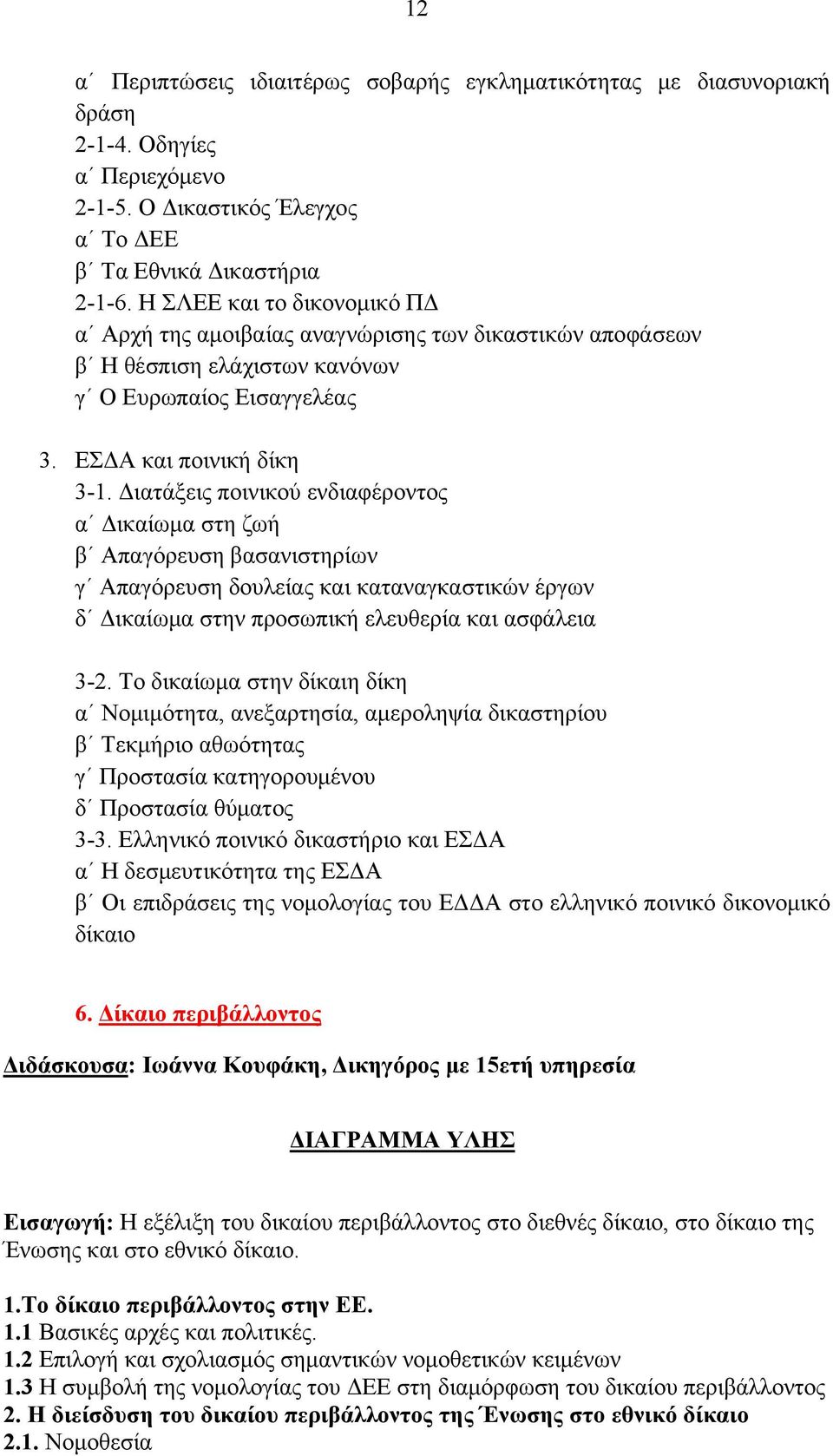 Διατάξεις ποινικού ενδιαφέροντος α Δικαίωμα στη ζωή β Απαγόρευση βασανιστηρίων γ Απαγόρευση δουλείας και καταναγκαστικών έργων δ Δικαίωμα στην προσωπική ελευθερία και ασφάλεια 3-2.