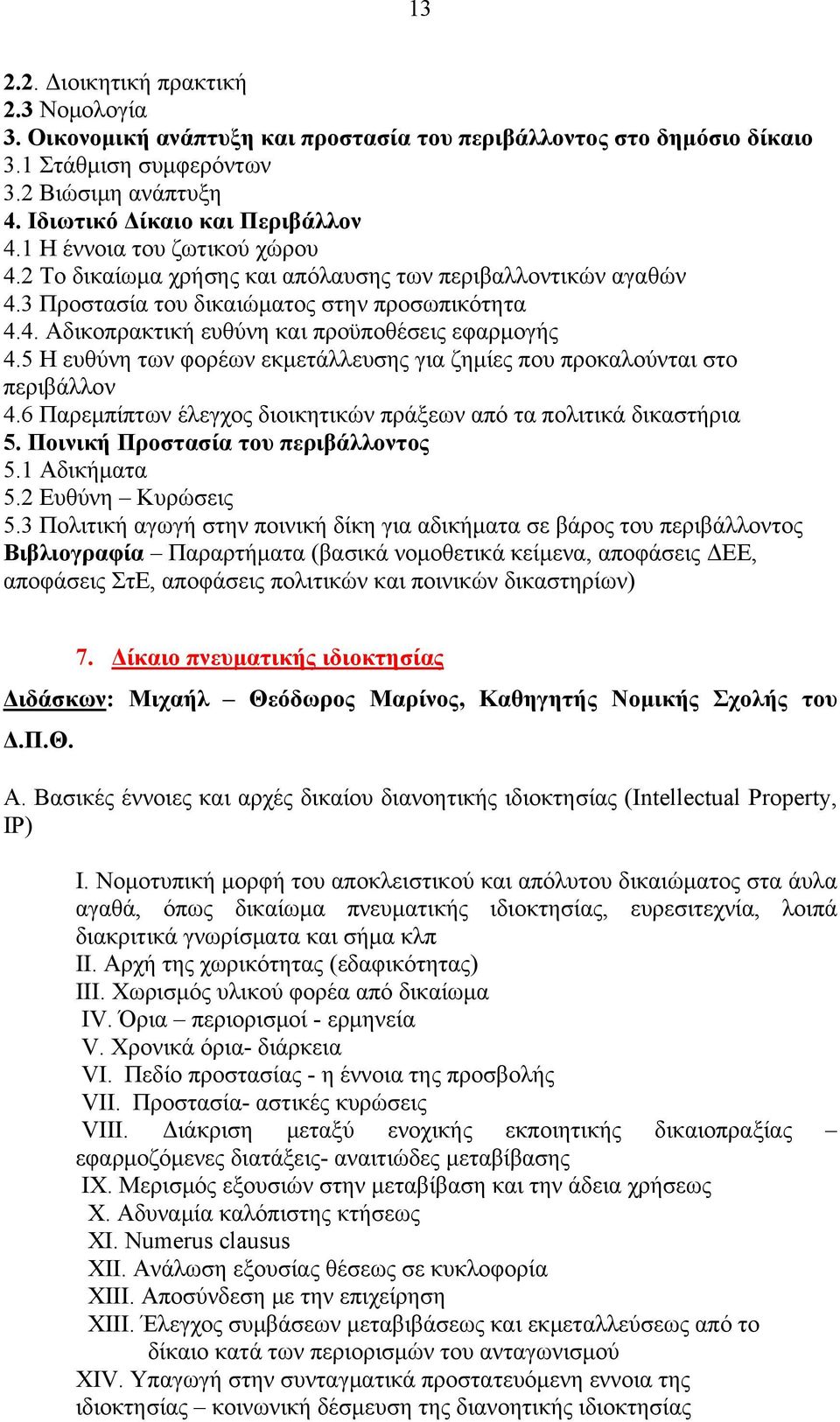 5 Η ευθύνη των φορέων εκμετάλλευσης για ζημίες που προκαλούνται στο περιβάλλον 4.6 Παρεμπίπτων έλεγχος διοικητικών πράξεων από τα πολιτικά δικαστήρια 5. Ποινική Προστασία του περιβάλλοντος 5.