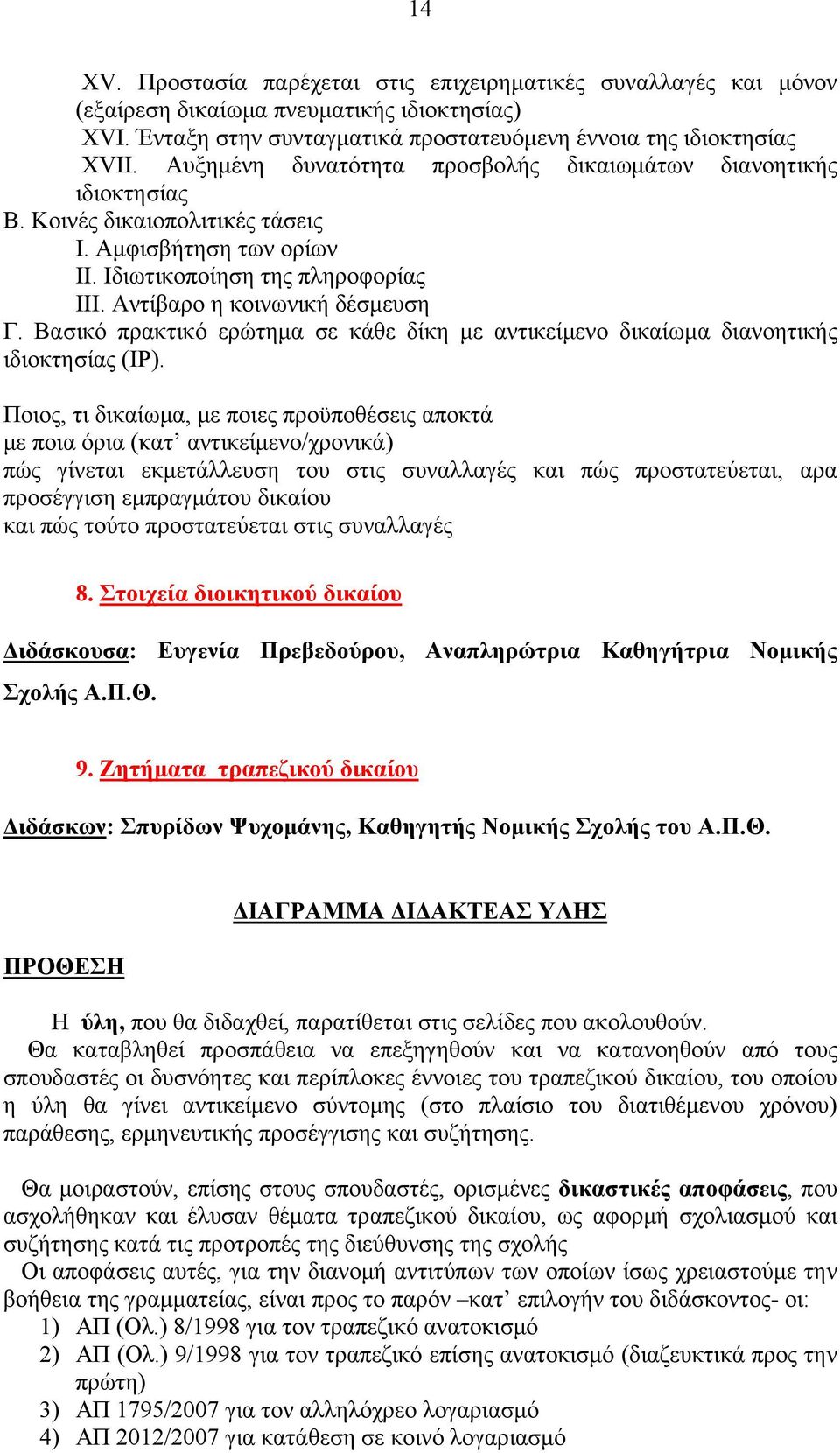 Βασικό πρακτικό ερώτημα σε κάθε δίκη με αντικείμενο δικαίωμα διανοητικής ιδιοκτησίας (ΙΡ).