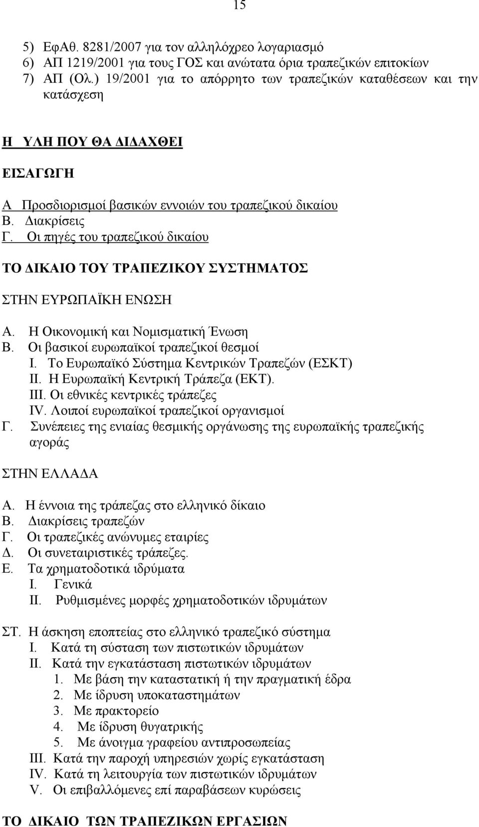 Οι πηγές του τραπεζικού δικαίου ΤΟ ΔΙΚΑΙΟ ΤΟΥ ΤΡΑΠΕΖΙΚΟΥ ΣΥΣΤΗΜΑΤΟΣ ΣΤΗΝ ΕΥΡΩΠΑΪΚΗ ΕΝΩΣΗ Α. Η Οικονομική και Νομισματική Ένωση Β. Οι βασικοί ευρωπαϊκοί τραπεζικοί θεσμοί Ι.