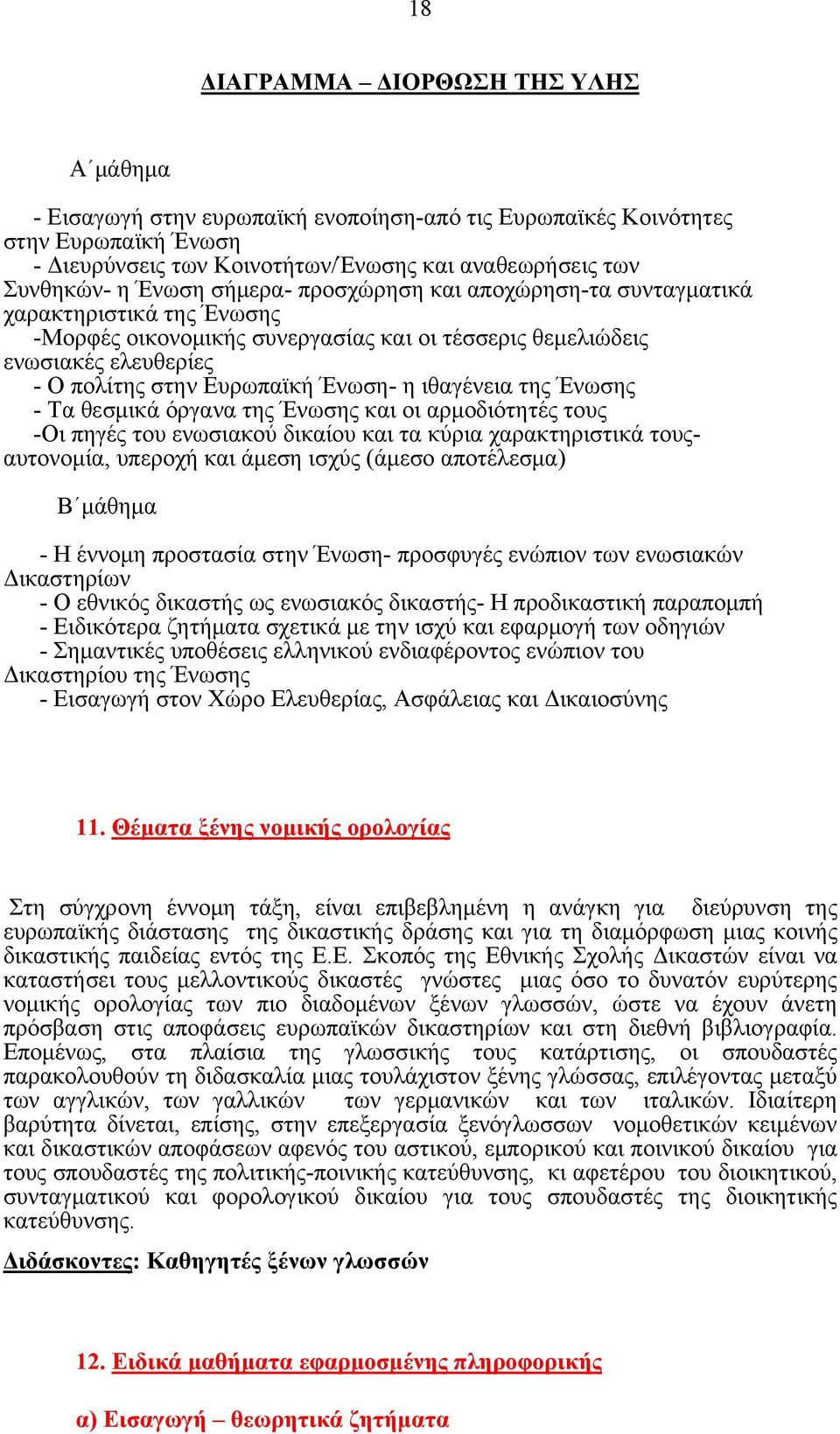 ιθαγένεια της Ένωσης - Τα θεσμικά όργανα της Ένωσης και οι αρμοδιότητές τους -Οι πηγές του ενωσιακού δικαίου και τα κύρια χαρακτηριστικά τουςαυτονομία, υπεροχή και άμεση ισχύς (άμεσο αποτέλεσμα) Β