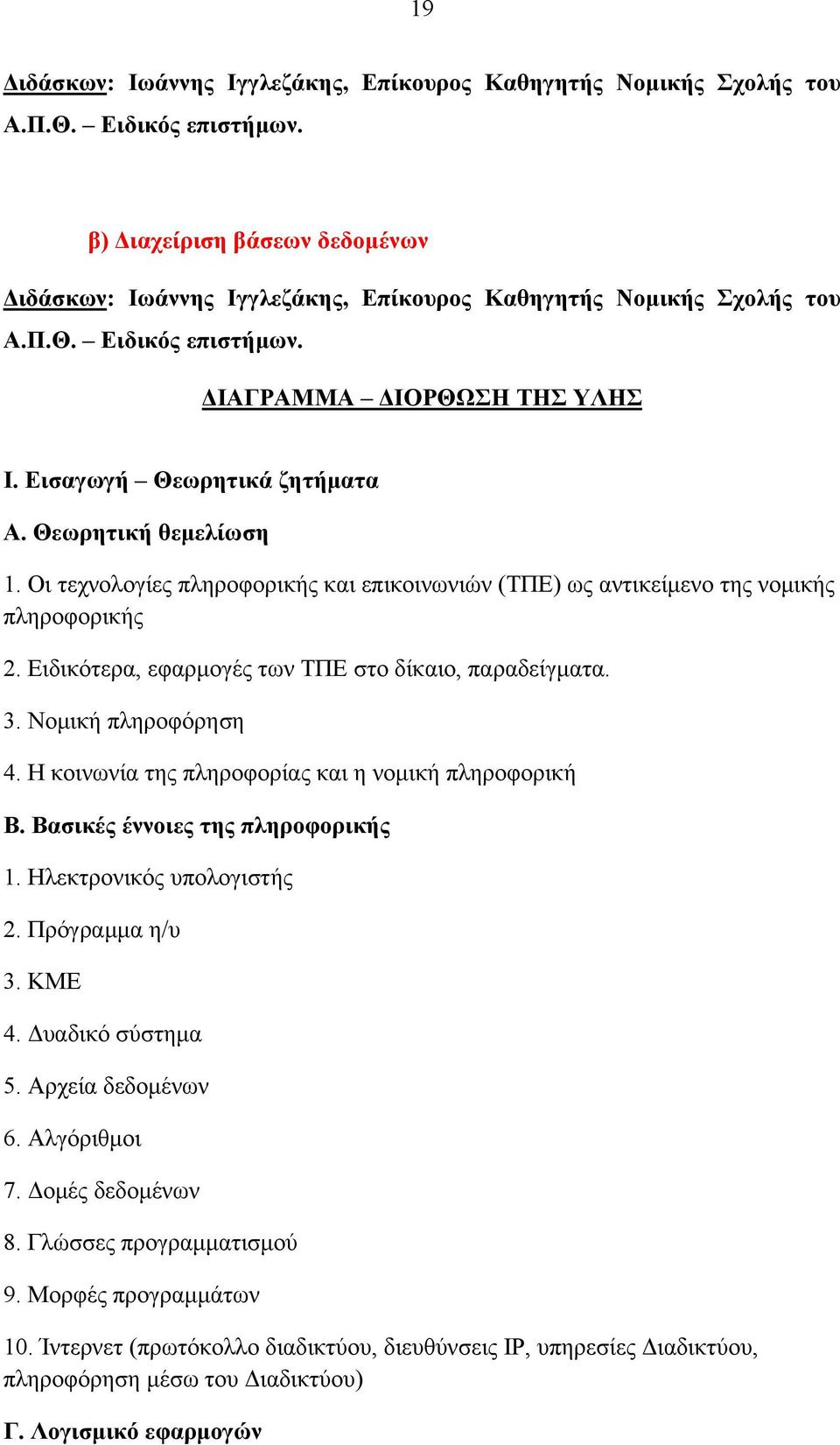 Οι τεχνολογίες πληροφορικής και επικοινωνιών (ΤΠΕ) ως αντικείμενο της νομικής πληροφορικής 2. Ειδικότερα, εφαρμογές των ΤΠΕ στο δίκαιο, παραδείγματα. 3. Νομική πληροφόρηση 4.