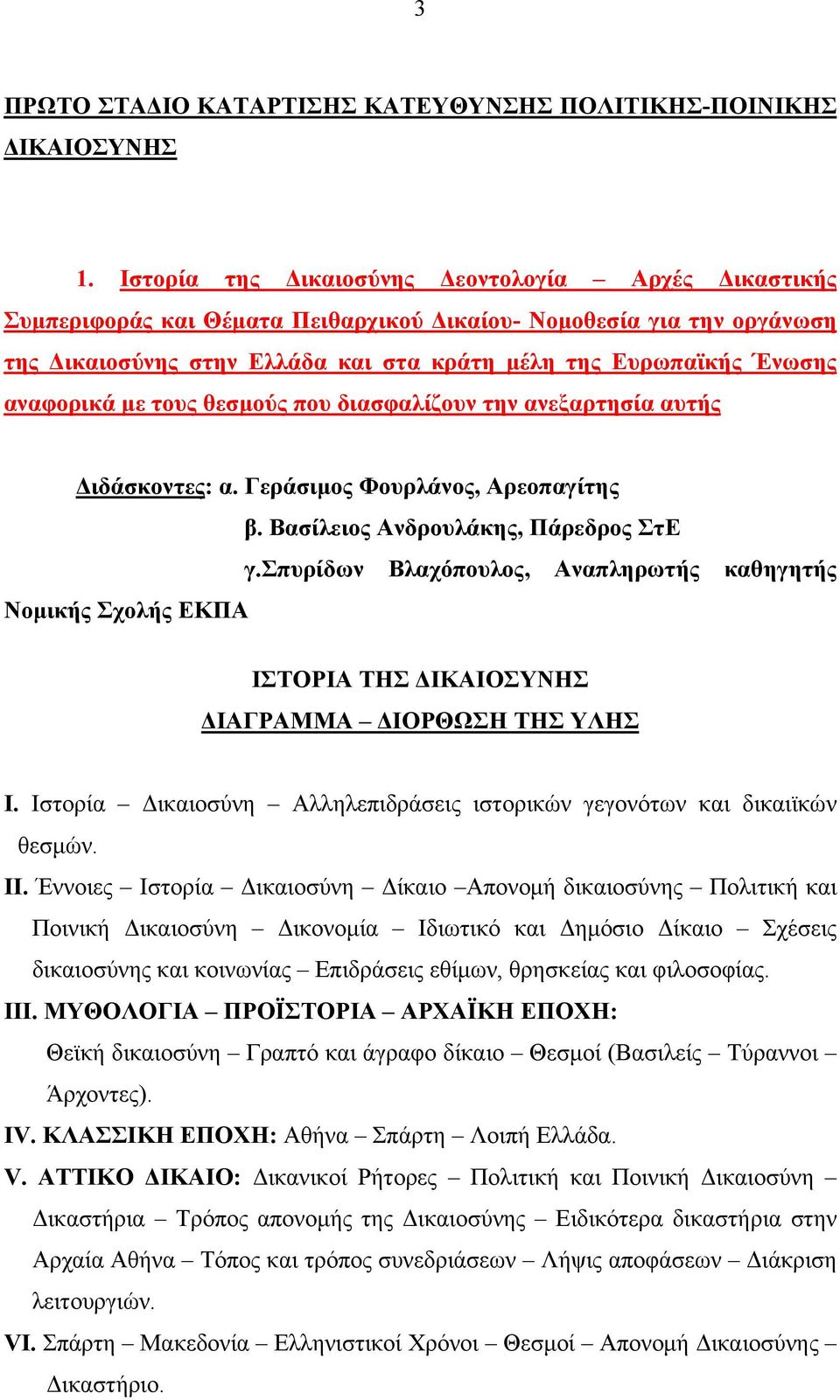 αναφορικά με τους θεσμούς που διασφαλίζουν την ανεξαρτησία αυτής Διδάσκοντες: α. Γεράσιμος Φουρλάνος, Αρεοπαγίτης β. Βασίλειος Ανδρουλάκης, Πάρεδρος ΣτΕ γ.