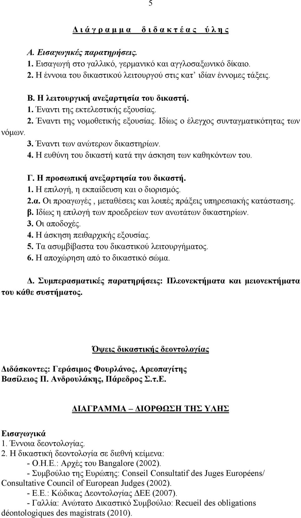 Ιδίως ο έλεγχος συνταγματικότητας των νόμων. 3. Έναντι των ανώτερων δικαστηρίων. 4. Η ευθύνη του δικαστή κατά την άσκηση των καθηκόντων του. Γ. Η προσωπική ανεξαρτησία του δικαστή. 1.