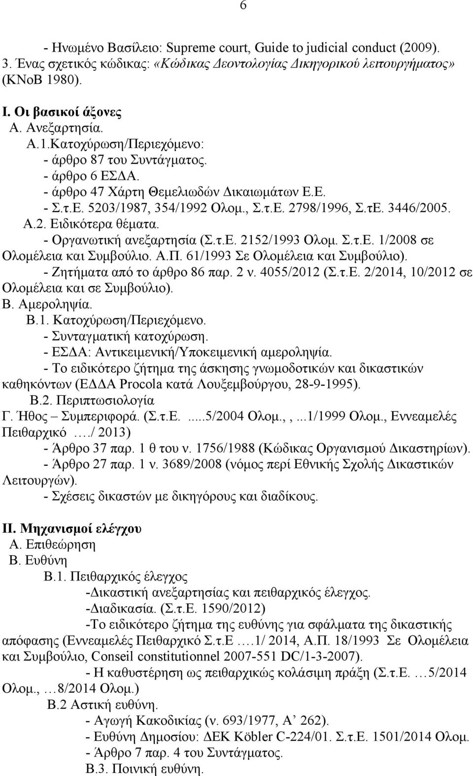 τΕ. 3446/2005. Α.2. Ειδικότερα θέματα. - Οργανωτική ανεξαρτησία (Σ.τ.Ε. 2152/1993 Ολομ. Σ.τ.Ε. 1/2008 σε Ολομέλεια και Συμβούλιο. Α.Π. 61/1993 Σε Ολομέλεια και Συμβούλιο).