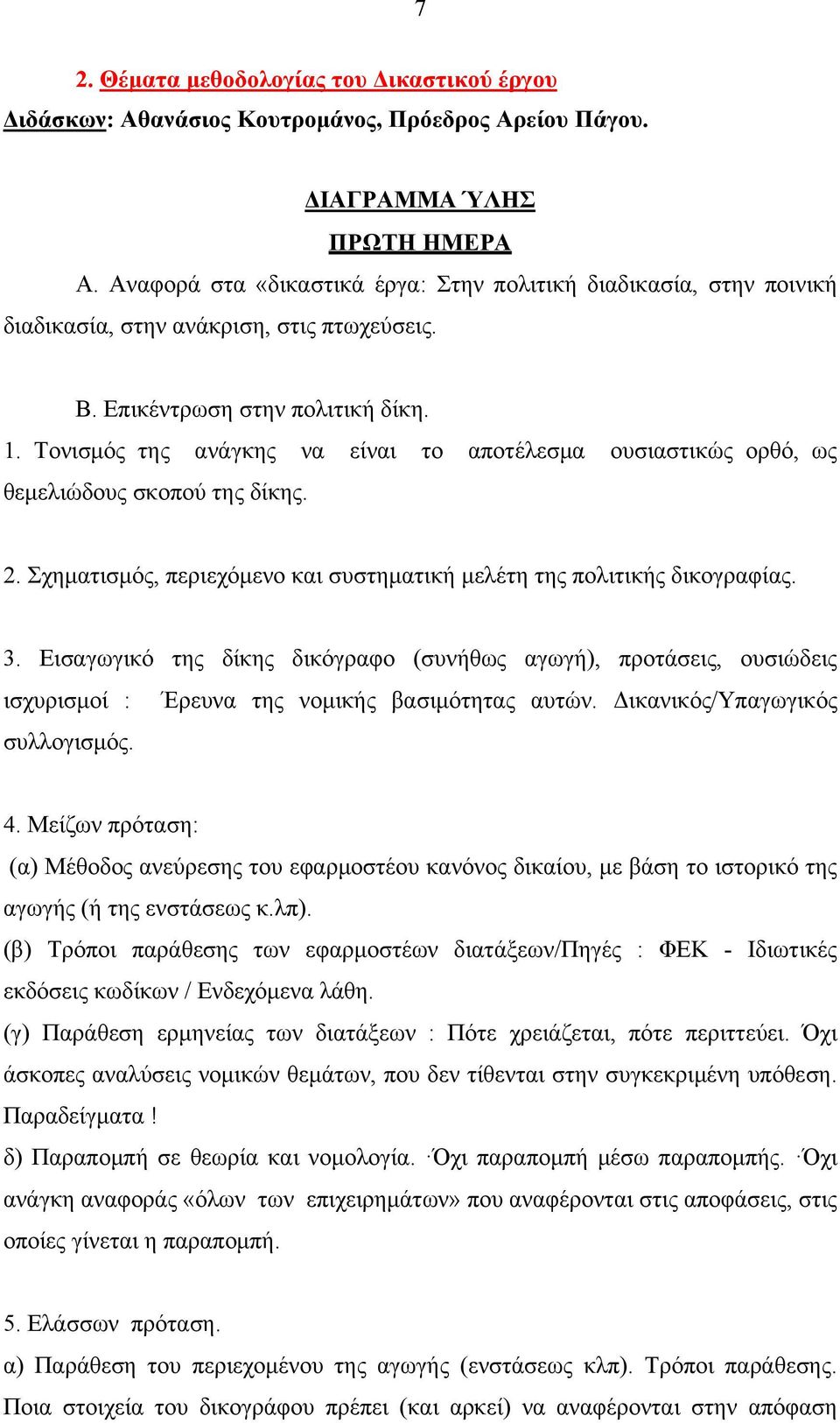 Τονισμός της ανάγκης να είναι το αποτέλεσμα ουσιαστικώς ορθό, ως θεμελιώδους σκοπού της δίκης. 2. Σχηματισμός, περιεχόμενο και συστηματική μελέτη της πολιτικής δικογραφίας. 3.