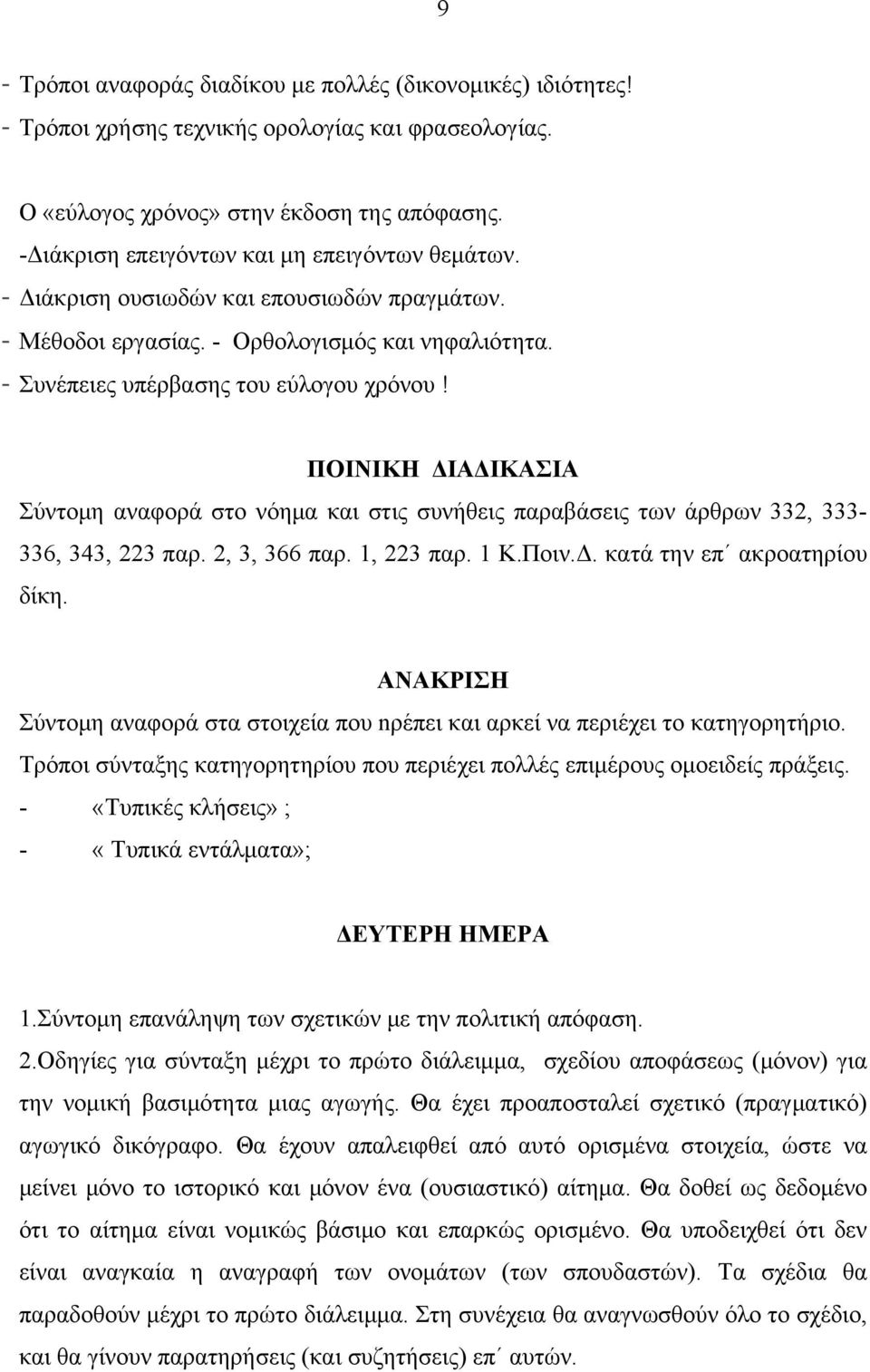 ΠΟΙΝΙΚΗ ΔΙΑΔΙΚΑΣΙΑ Σύντομη αναφορά στο νόημα και στις συνήθεις παραβάσεις των άρθρων 332, 333-336, 343, 223 παρ. 2, 3, 366 παρ. 1, 223 παρ. 1 Κ.Ποιν.Δ. κατά την επ ακροατηρίου δίκη.