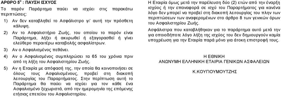 4) Αν ο Ασφαλισμένος συμπληρώσει τα 65 του χρόνια πριν από τη λήξη του Ασφαλιστηρίου Ζωής.