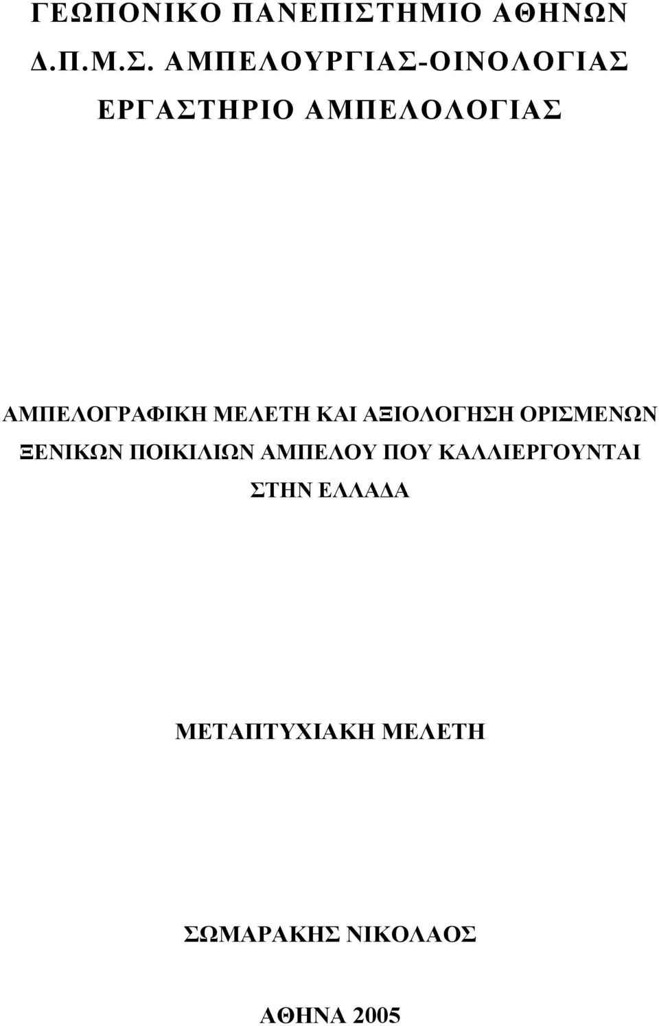 ΑΜΠΕΛΟΥΡΓΙΑΣ-ΟΙΝΟΛΟΓΙΑΣ ΕΡΓΑΣΤΗΡΙΟ ΑΜΠΕΛΟΛΟΓΙΑΣ