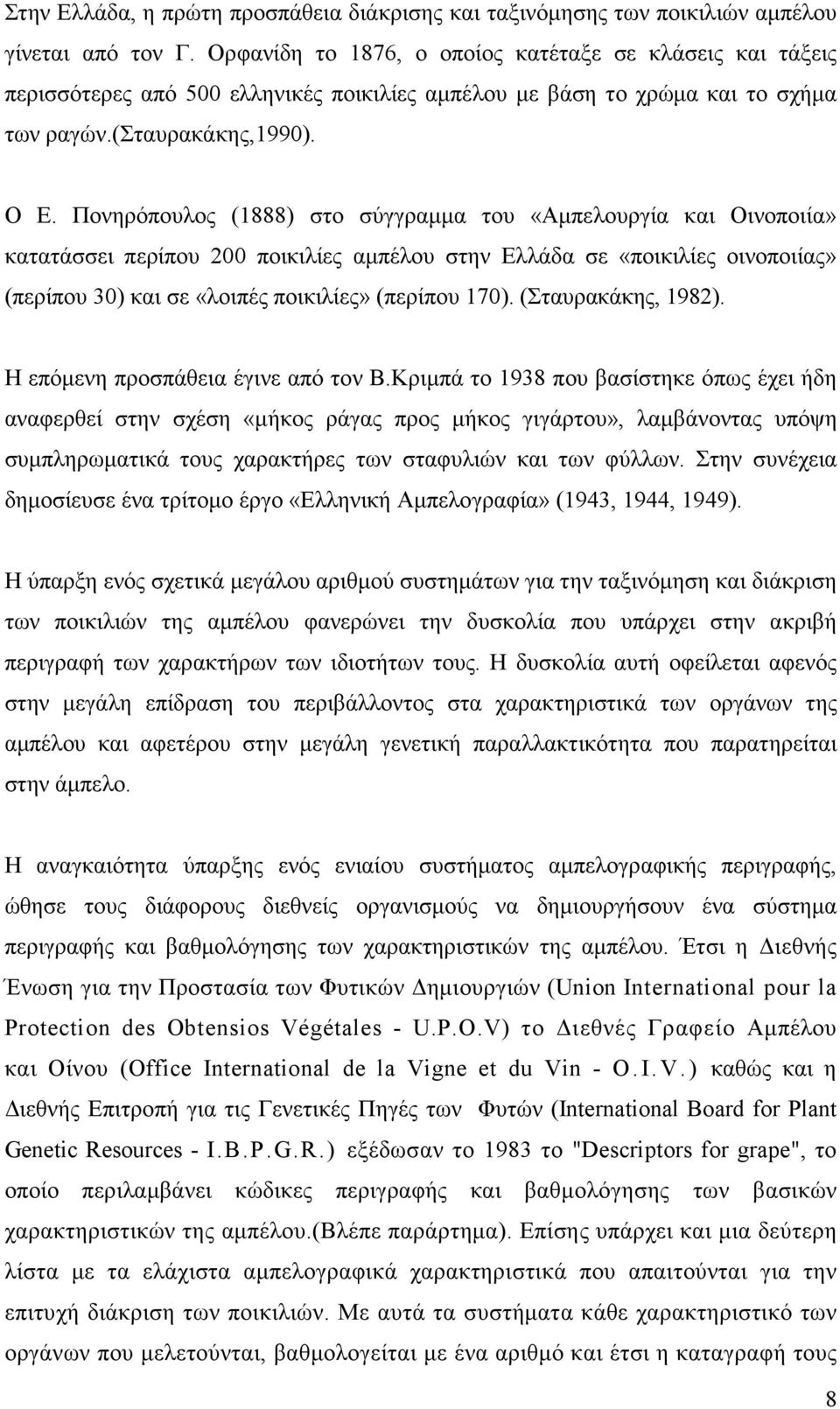Πονηρόπουλος (1888) στο σύγγραµµα του «Αµπελουργία και Οινοποιία» κατατάσσει περίπου 200 ποικιλίες αµπέλου στην Ελλάδα σε «ποικιλίες οινοποιίας» (περίπου 30) και σε «λοιπές ποικιλίες» (περίπου 170).