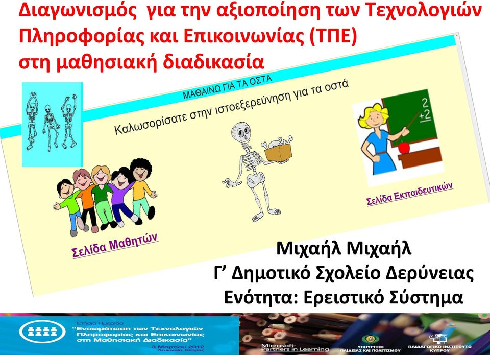 (ΤΠΕ) στη μαθησιακή διαδικασία Μιχαήλ