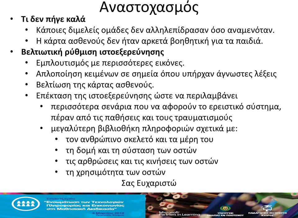 Επέκταση της ιστοεξερεύνησης ώστε να περιλαμβάνει περισσότερα σενάρια που να αφορούν το ερειστικό σύστημα, πέραν από τις παθήσεις και τους τραυματισμούς μεγαλύτερη