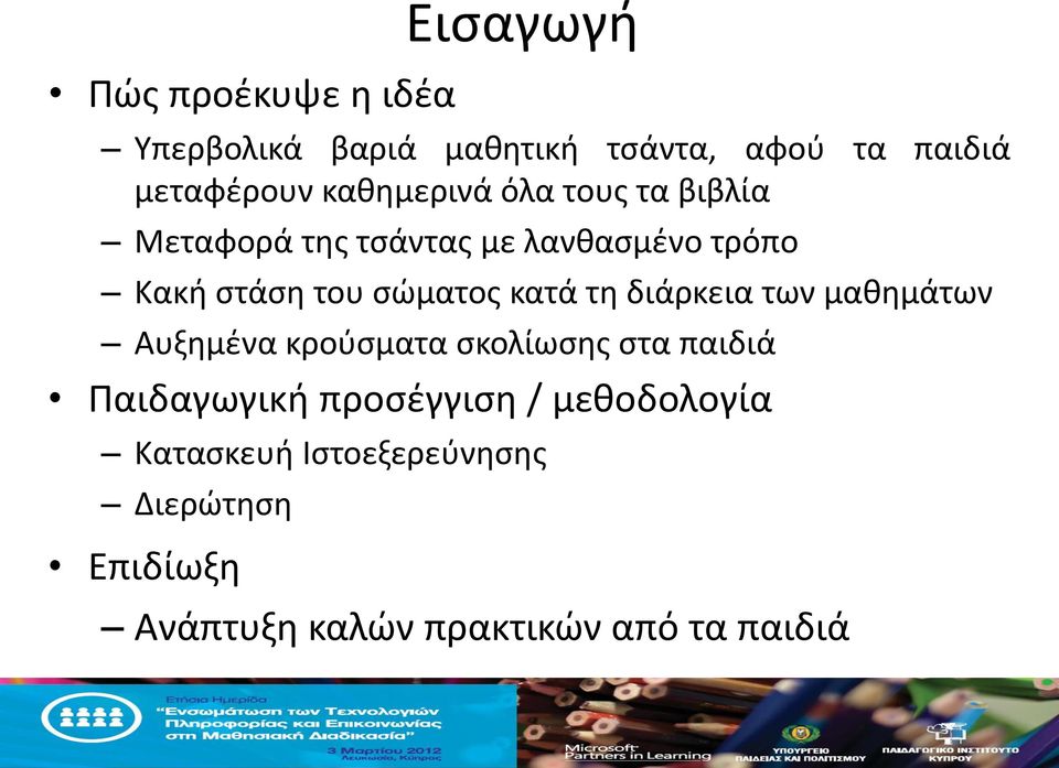 κατά τη διάρκεια των μαθημάτων Αυξημένα κρούσματα σκολίωσης στα παιδιά Παιδαγωγική προσέγγιση