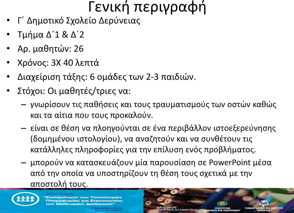 είναι σε θέση να πλοηγούνται σε ένα περιβάλλον ιστοεξερεύνησης (δομημένου ιστολογίου), να αναζητούν και να συνθέτουν τις κατάλληλες πληροφορίες