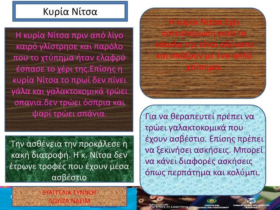 Την ασθένεια την προκάλεσε η κακή διατροφή. Η κ.