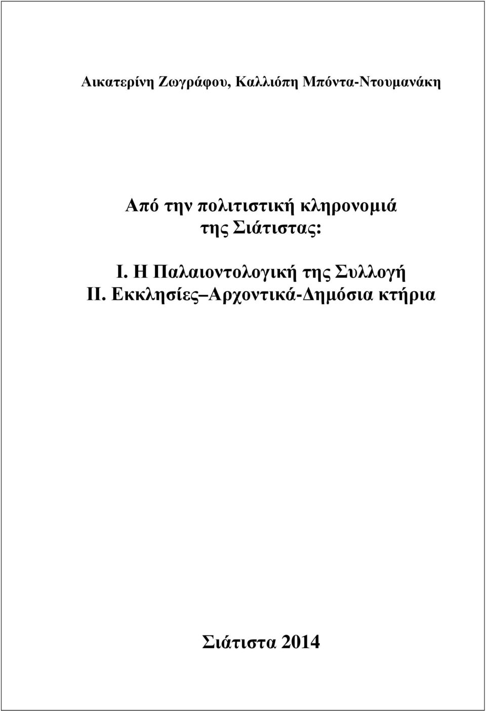 κληρονομιά της Σιάτιστας: Ι.