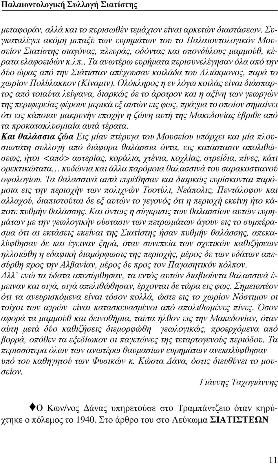 . Τα ανωτέρω ευρήματα περισυνελέγησαν όλα από την δύο ώρας από την Σιάτισταν απέχουσαν κοιλάδα του Αλιάκμονος, παρά το χωρίον Πολύλακκον (Κίναμιν).