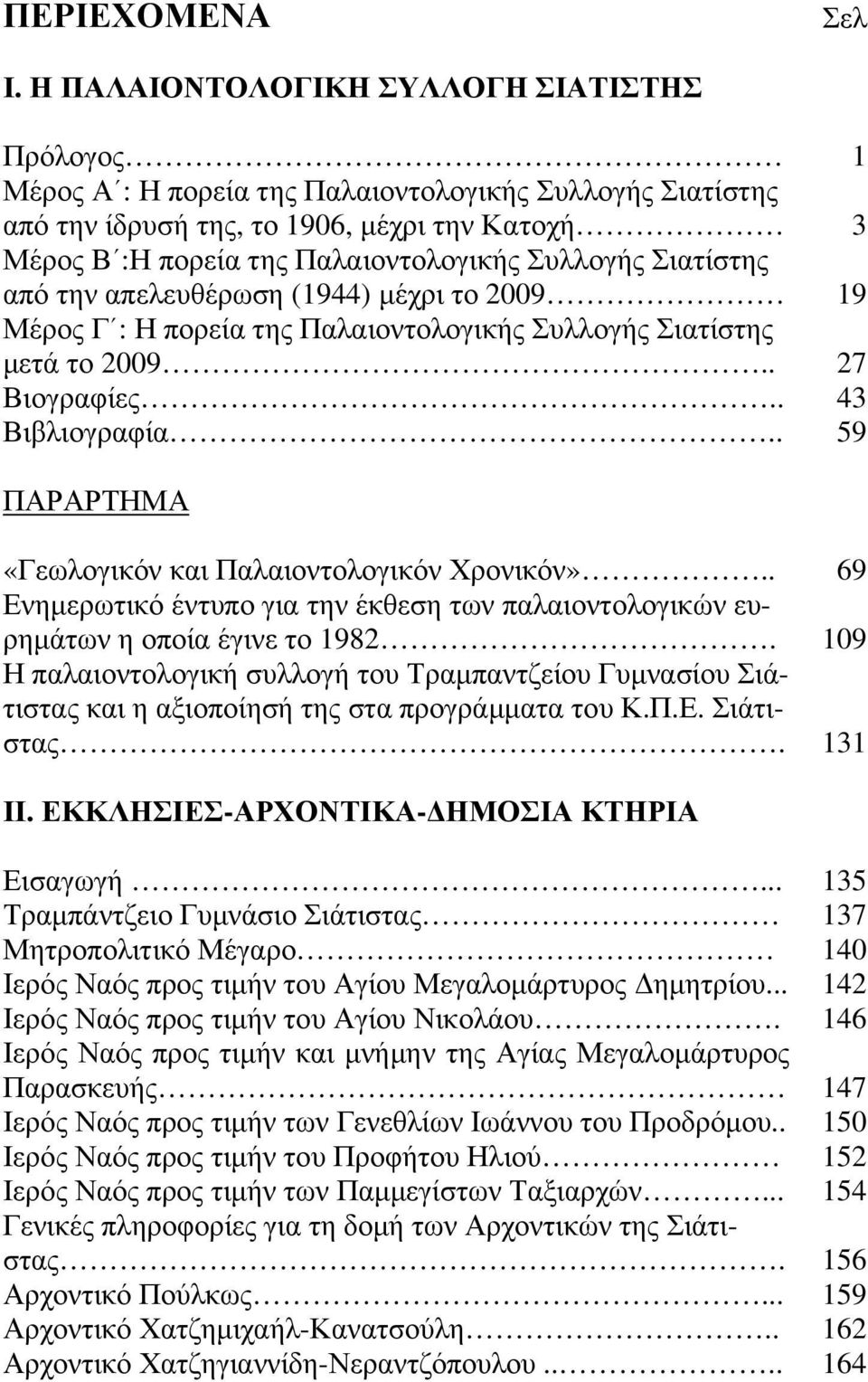 Συλλογής Σιατίστης από την απελευθέρωση (1944) μέχρι το 2009 19 Μέρος Γ : Η πορεία της Παλαιοντολογικής Συλλογής Σιατίστης μετά το 2009.. 27 Βιογραφίες.. 43 Βιβλιογραφία.