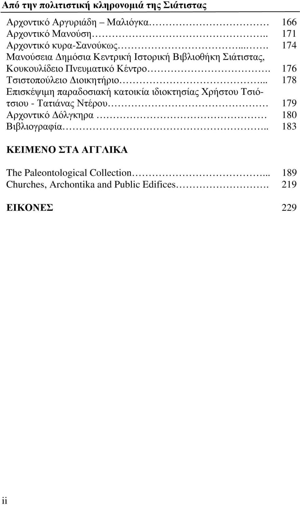 176 Τσιστοπούλειο Διοικητήριο.