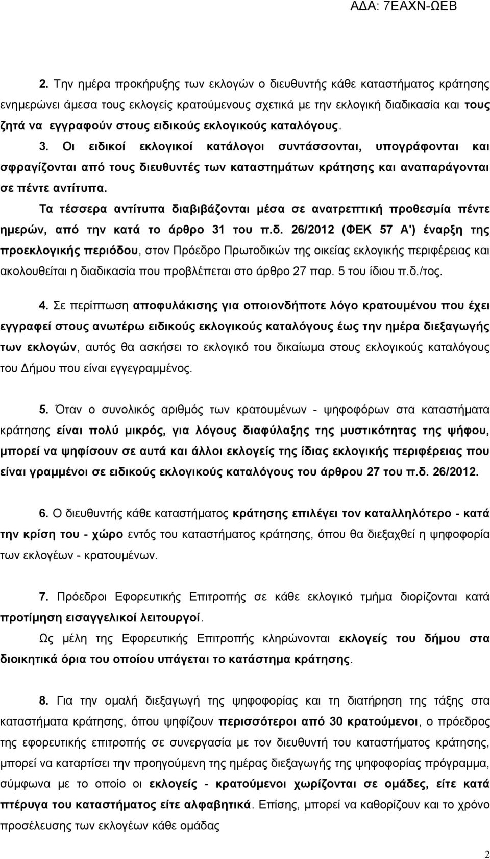 Τα τέσσερα αντίτυπα διαβιβάζονται μέσα σε ανατρεπτική προθεσμία πέντε ημερών, από την κατά το άρθρο 31 του π.δ. 26/2012 (ΦΕΚ 57 Α') έναρξη της προεκλογικής περιόδου, στον Πρόεδρο Πρωτοδικών της οικείας εκλογικής περιφέρειας και ακολουθείται η διαδικασία που προβλέπεται στο άρθρο 27 παρ.