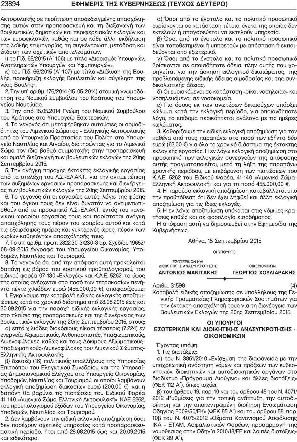 δ. 66/2015 (Α 107) με τίτλο «Διάλυση της Βου λής, προκήρυξη εκλογής Βουλευτών και σύγκληση της νέας Βουλής». 2. Την υπ αριθμ.