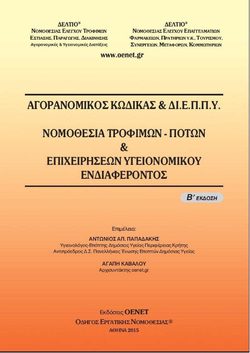 gr» ολοκληρώσαµε αυτή την έκδοση, η οποία είναι απαραίτητη για όσους ασχολούνται µε την παραγωγή, το εµπόριο, την παροχή υπηρεσιών και οπωσδήποτε τις επιχειρήσεις και τα καταστήµατα υγειονοµικού