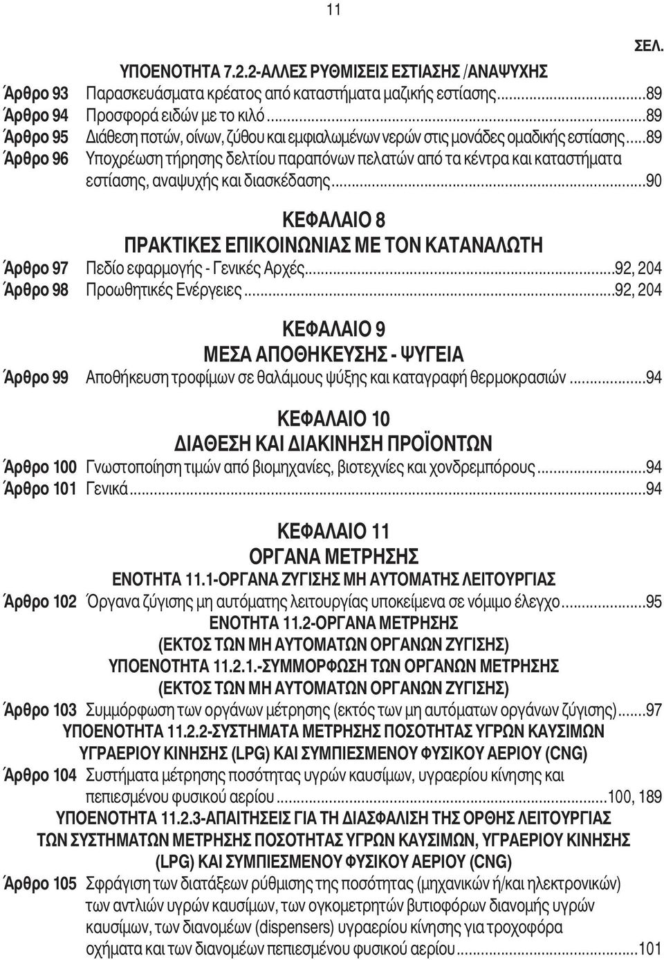 ..89 Άρθρο 96 Υποχρέωση τήρησης δελτίου παραπόνων πελατών από τα κέντρα και καταστήµατα εστίασης, αναψυχής και διασκέδασης.