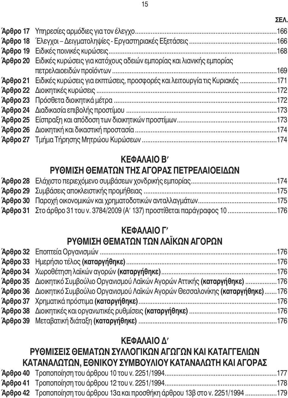 ..171 Άρθρο 22 ιοικητικές κυρώσεις...172 Άρθρο 23 Πρόσθετα διοικητικά µέτρα...172 Άρθρο 24 ιαδικασία επιβολής προστίµου...173 Άρθρο 25 Είσπραξη και απόδοση των διοικητικών προστίµων.