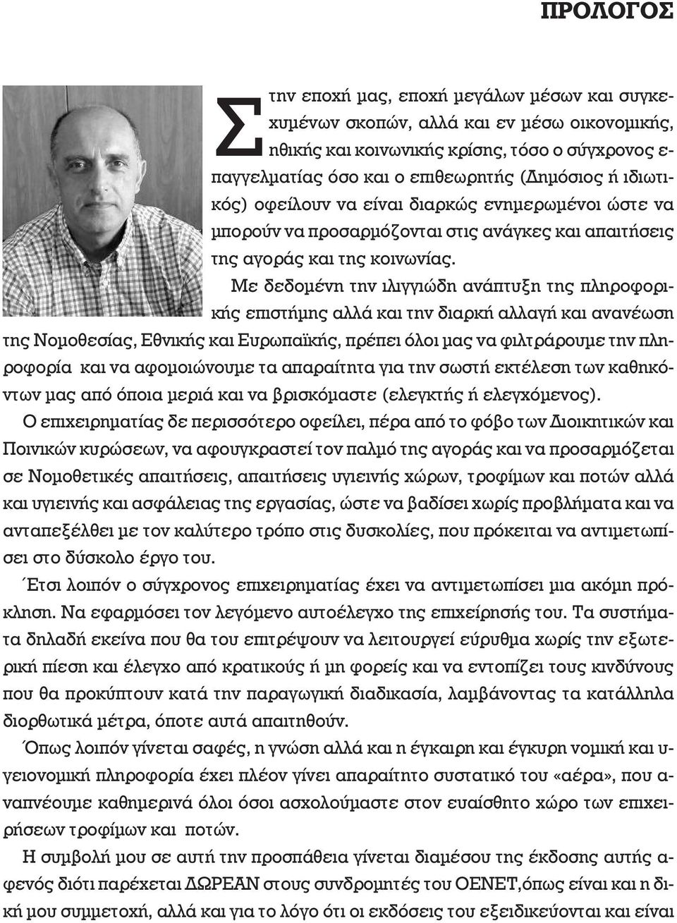 Με δεδοµένη την ιλιγγιώδη ανάπτυξη της πληροφορικής επιστήµης αλλά και την διαρκή αλλαγή και ανανέωση της Νοµοθεσίας, Εθνικής και Ευρωπαϊκής, πρέπει όλοι µας να φιλτράρουµε την πληροφορία και να