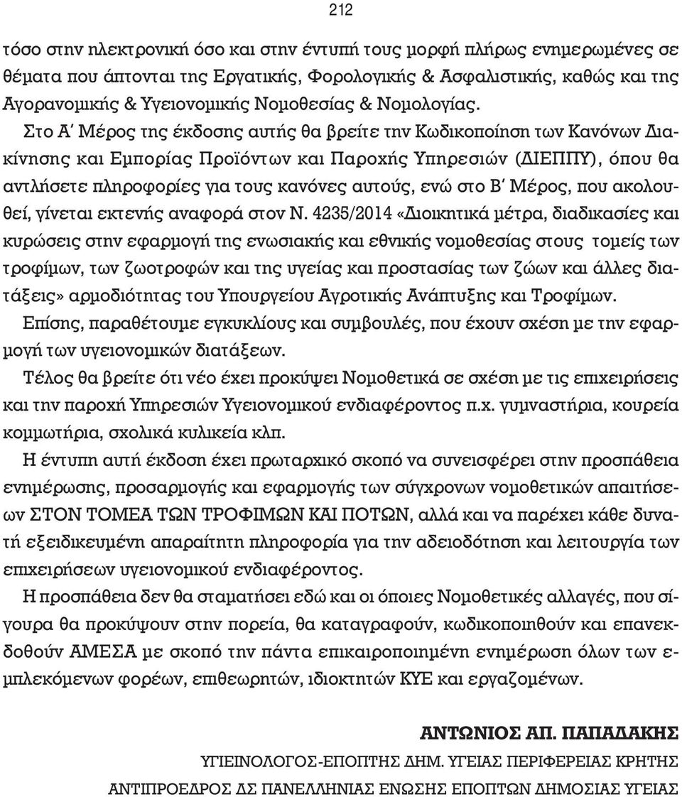 Στο Α Μέρος της έκδοσης αυτής θα βρείτε την Κωδικοποίηση των Κανόνων ιακίνησης και Εµπορίας Προϊόντων και Παροχής Υπηρεσιών ( ΙΕΠΠΥ), όπου θα αντλήσετε πληροφορίες για τους κανόνες αυτούς, ενώ στο Β