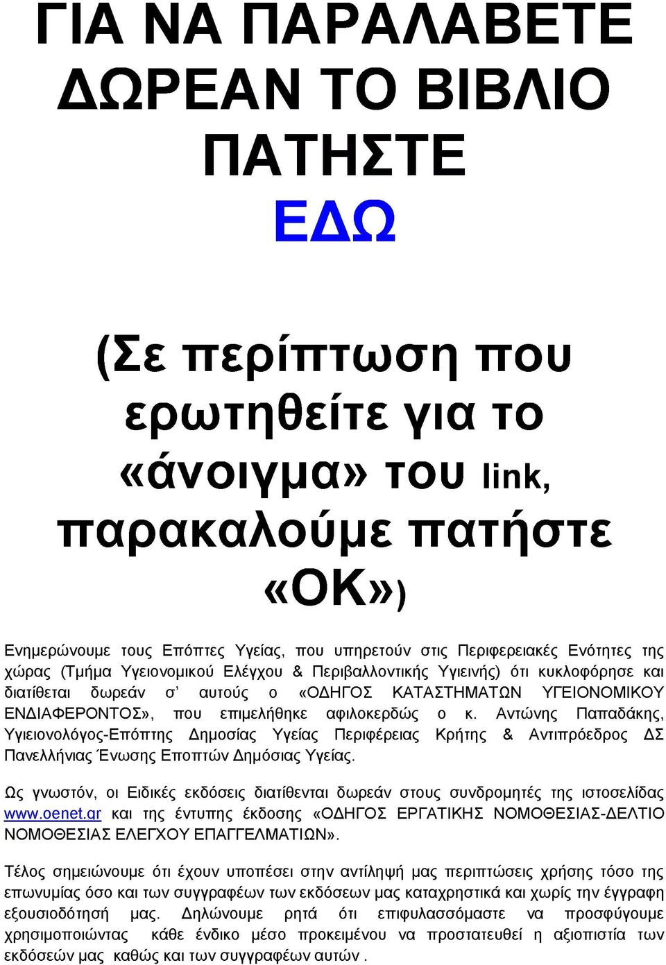 αφιλοκερδώς ο κ. Αντώνης Παπαδάκης, Υγιειονολόγος-Επόπτης Δημοσίας Υγείας Περιφέρειας Κρήτης & Αντιπρόεδρος ΔΣ Πανελλήνιας Ένωσης Εποπτών Δημόσιας Υγείας.