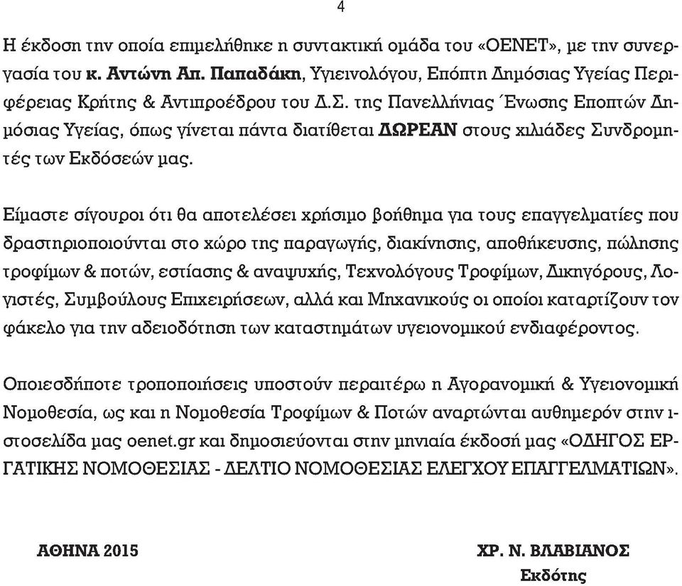 Είμαστε σίγουροι ότι θα αποτελέσει χρήσιμο βοήθημα για τους επαγγελματίες που δραστηριοποιούνται στο χώρο της παραγωγής, διακίνησης, αποθήκευσης, πώλησης τροφίμων & ποτών, εστίασης & αναψυχής,