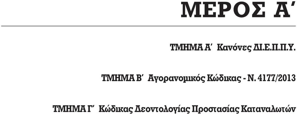 4177/2013 ΤΜΗΜΑ Γ Κώδικας