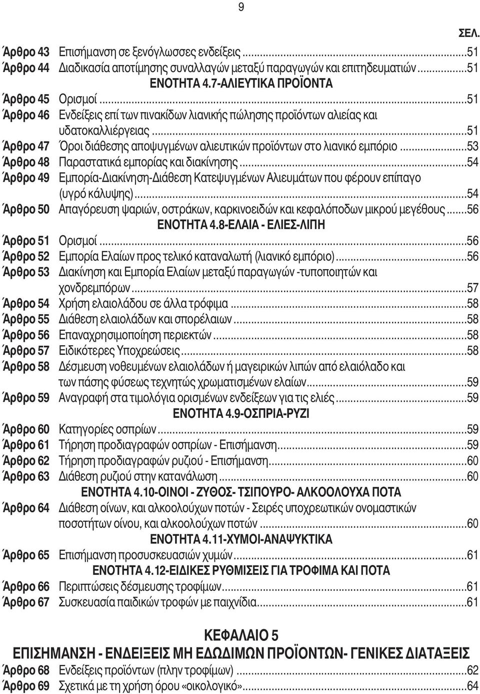 ..53 Άρθρο 48 Παραστατικά εµπορίας και διακίνησης...54 Άρθρο 49 Εµπορία- ιακίνηση- ιάθεση Κατεψυγµένων Αλιευµάτων που φέρουν επίπαγο (υγρό κάλυψης).