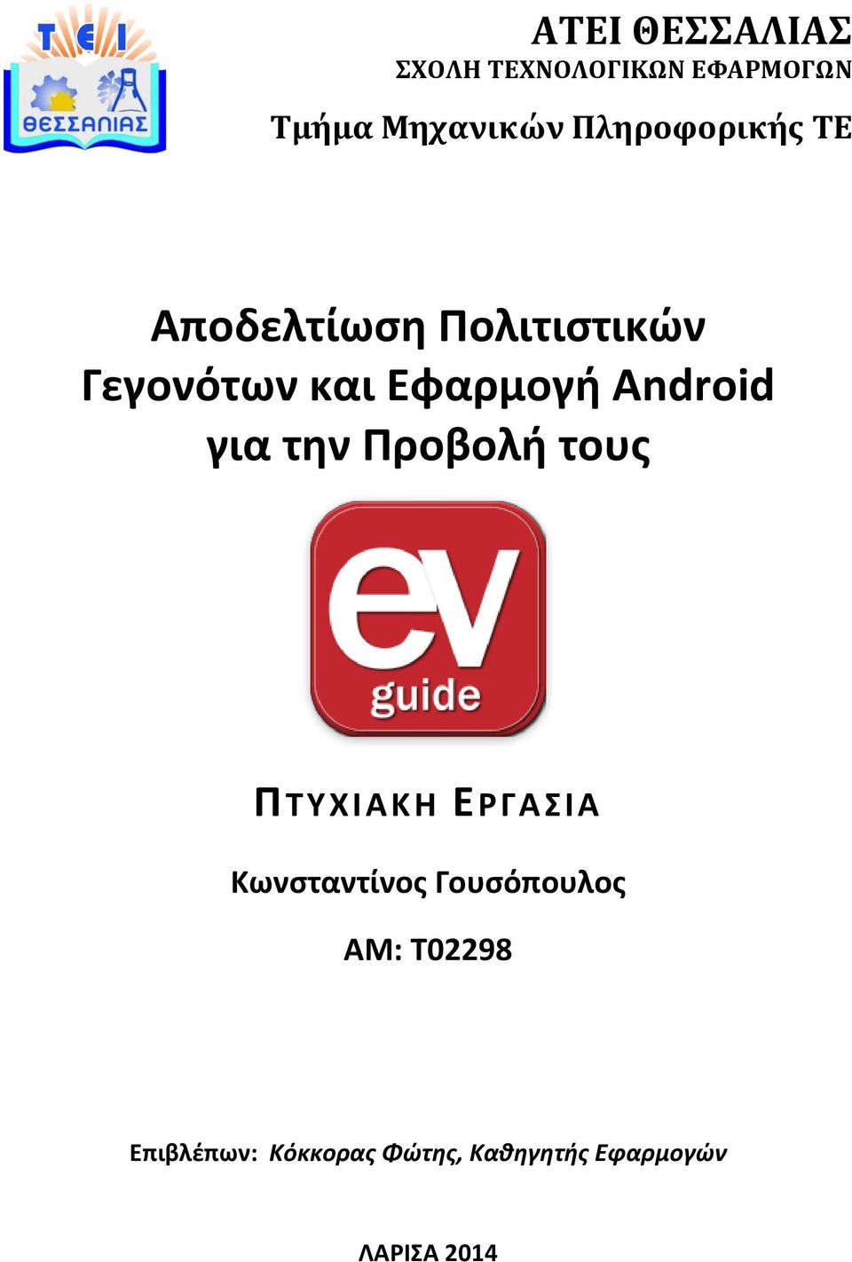 Android για την Προβολή τουσ ΠΣΤΧΙΑΚΗ ΕΡΓΑΙΑ Κωνςταντίνοσ