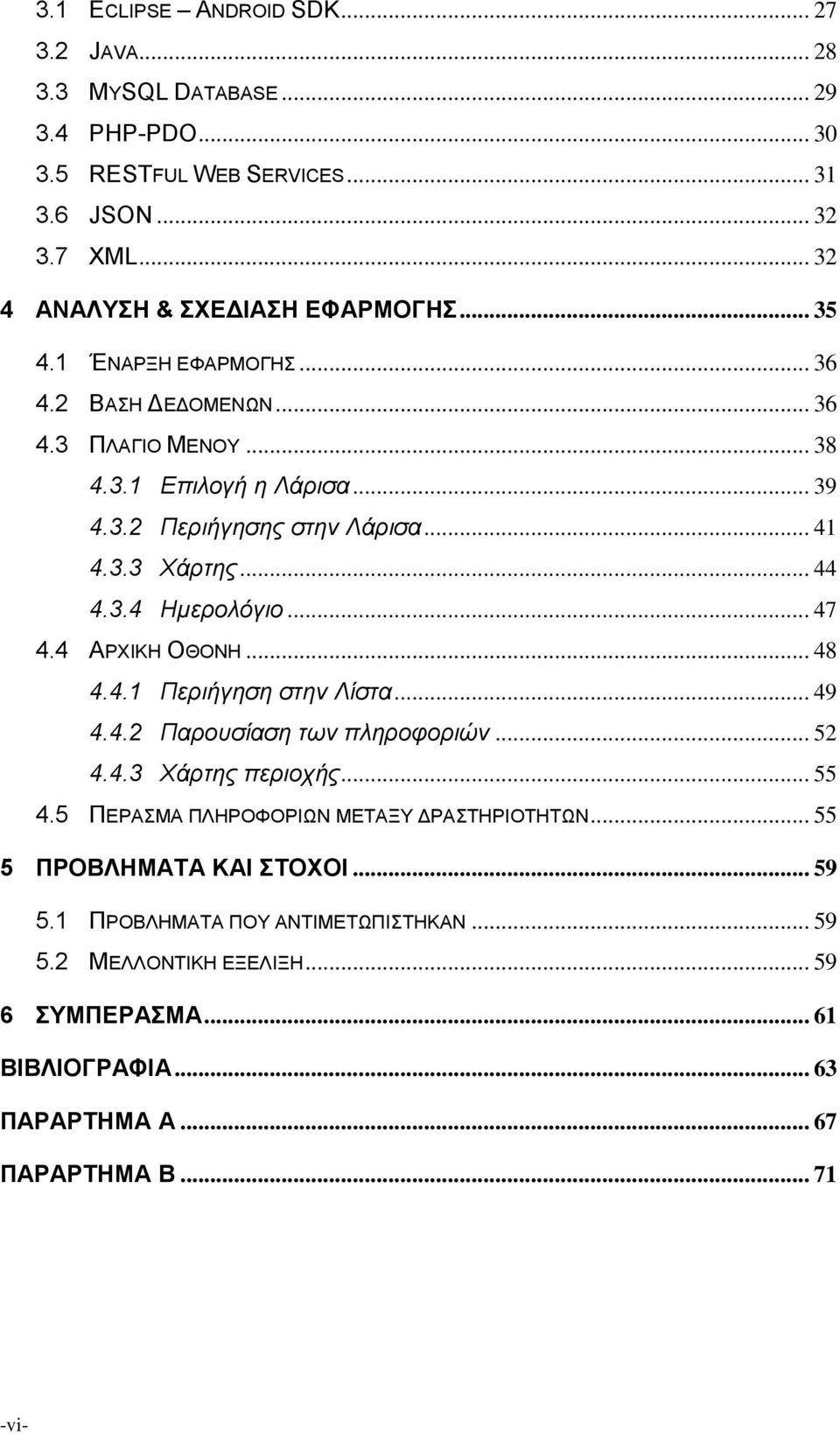 .. 47 4.4 ΑΡΥΙΚΗ ΟΘΟΝΗ... 48 4.4.1 Πεπιήγηζη ζηην Λίζηα... 49 4.4.2 Παποςζίαζη ηων πληποθοπιών... 52 4.4.3 Φάπηηρ πεπιοσήρ... 55 4.5 ΠΔΡΑΜΑ ΠΛΗΡΟΦΟΡΙΩΝ ΜΔΣΑΞΤ ΓΡΑΣΗΡΙΟΣΗΣΩΝ.