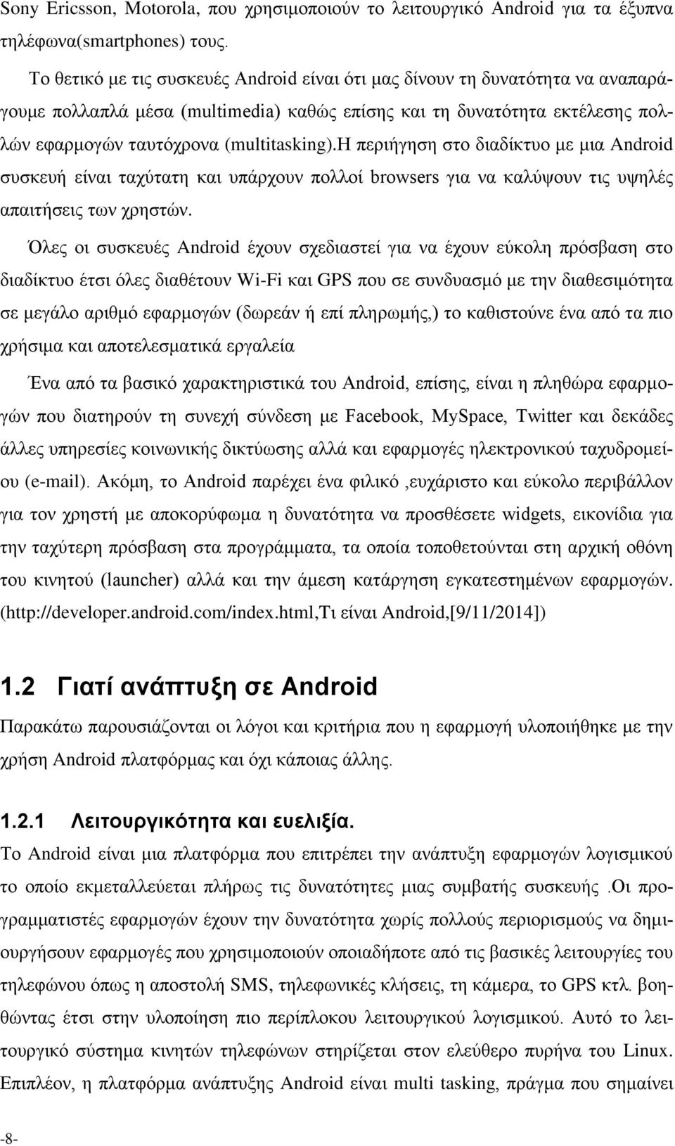 η πεξηήγεζε ζην δηαδίθηπν κε κηα Android ζπζθεπή είλαη ηαρχηαηε θαη ππάξρνπλ πνιινί browsers γηα λα θαιχςνπλ ηηο πςειέο απαηηήζεηο ησλ ρξεζηψλ.