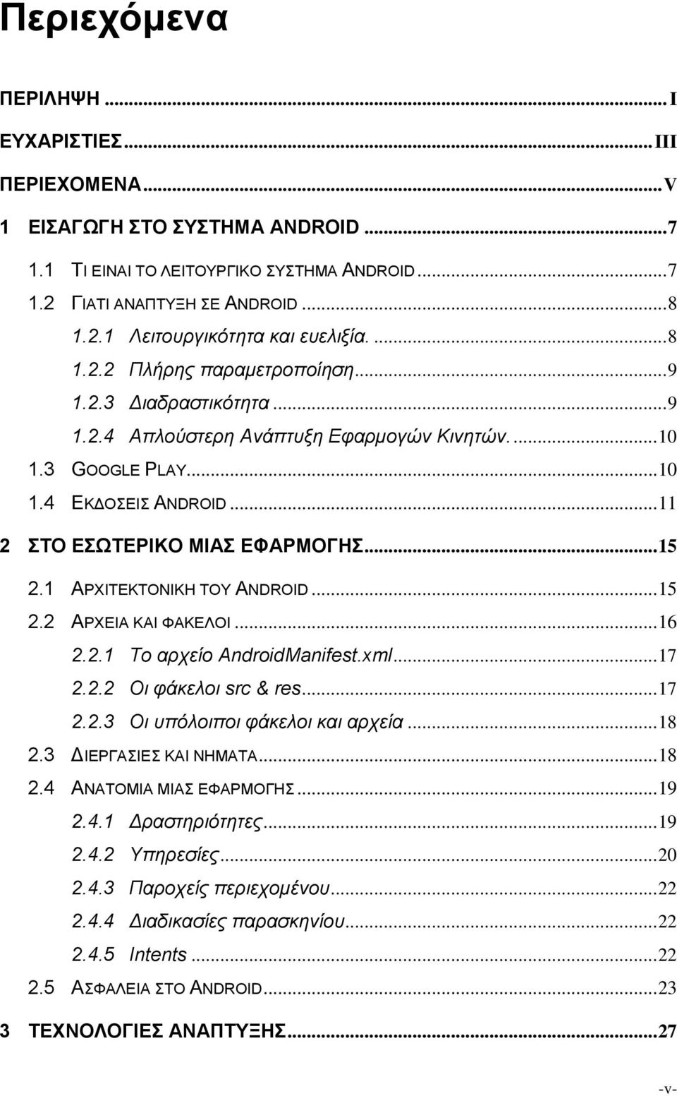 1 ΑΡΥΙΣΔΚΣΟΝΙΚΗ ΣΟΤ ANDROID... 15 2.2 ΑΡΥΔΙΑ ΚΑΙ ΦΑΚΔΛΟΙ... 16 2.2.1 Το απσείο AndroidManifest.xml... 17 2.2.2 Οι θάκελοι src & res... 17 2.2.3 Οι ςπόλοιποι θάκελοι και απσεία... 18 2.